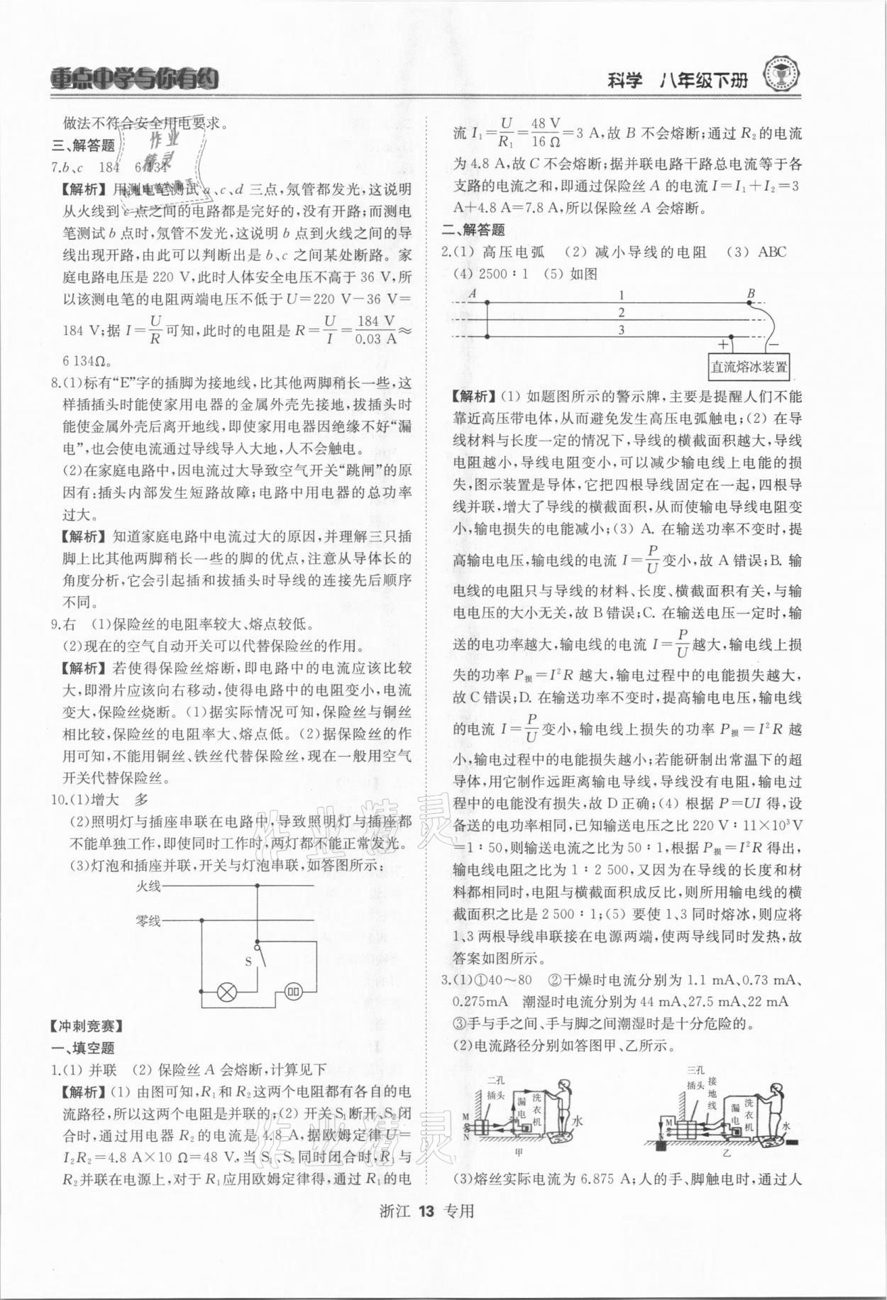 2021年重點(diǎn)中學(xué)與你有約八年級科學(xué)下冊浙教版 參考答案第13頁