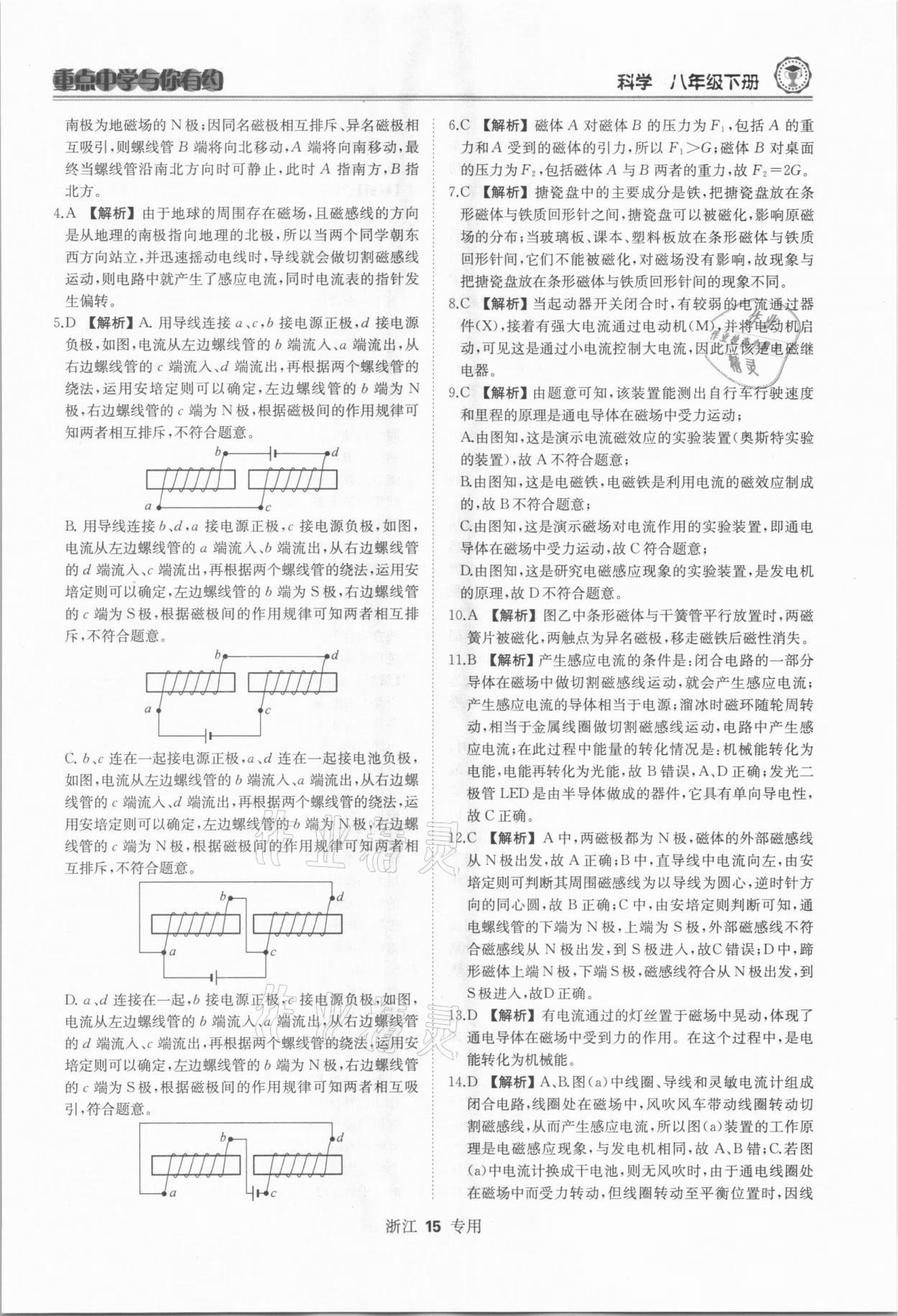 2021年重點(diǎn)中學(xué)與你有約八年級(jí)科學(xué)下冊(cè)浙教版 參考答案第15頁