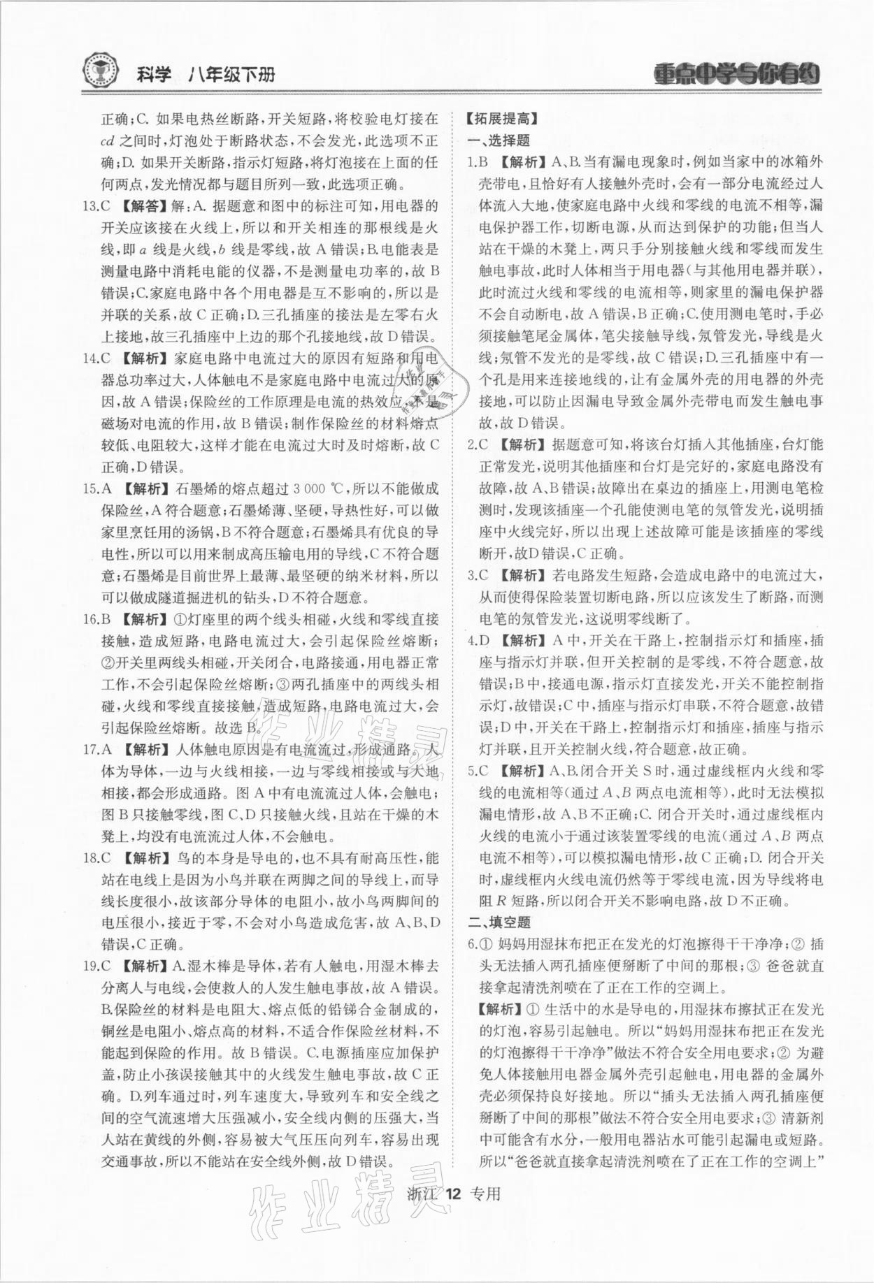 2021年重點中學(xué)與你有約八年級科學(xué)下冊浙教版 參考答案第12頁