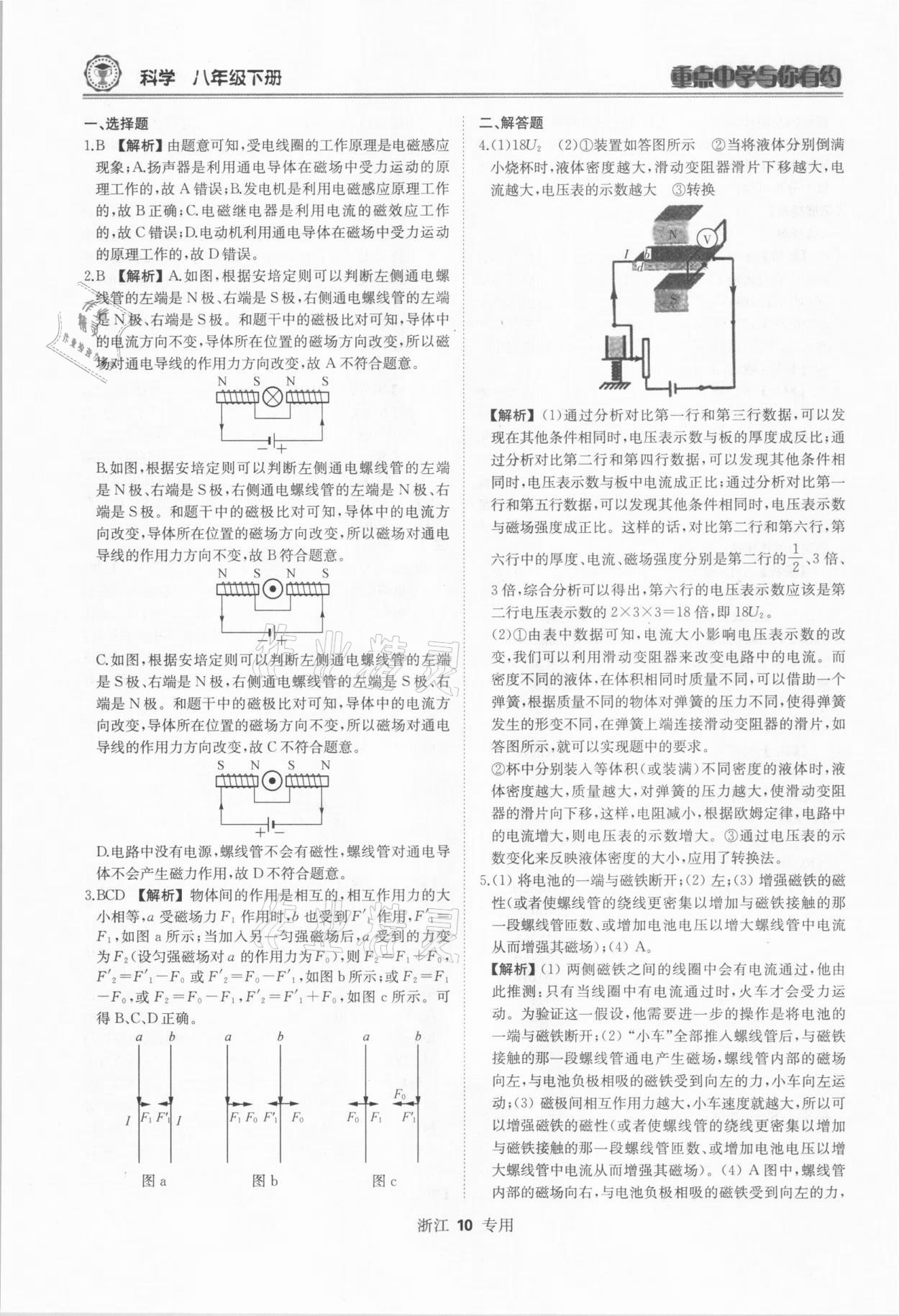 2021年重點(diǎn)中學(xué)與你有約八年級科學(xué)下冊浙教版 參考答案第10頁