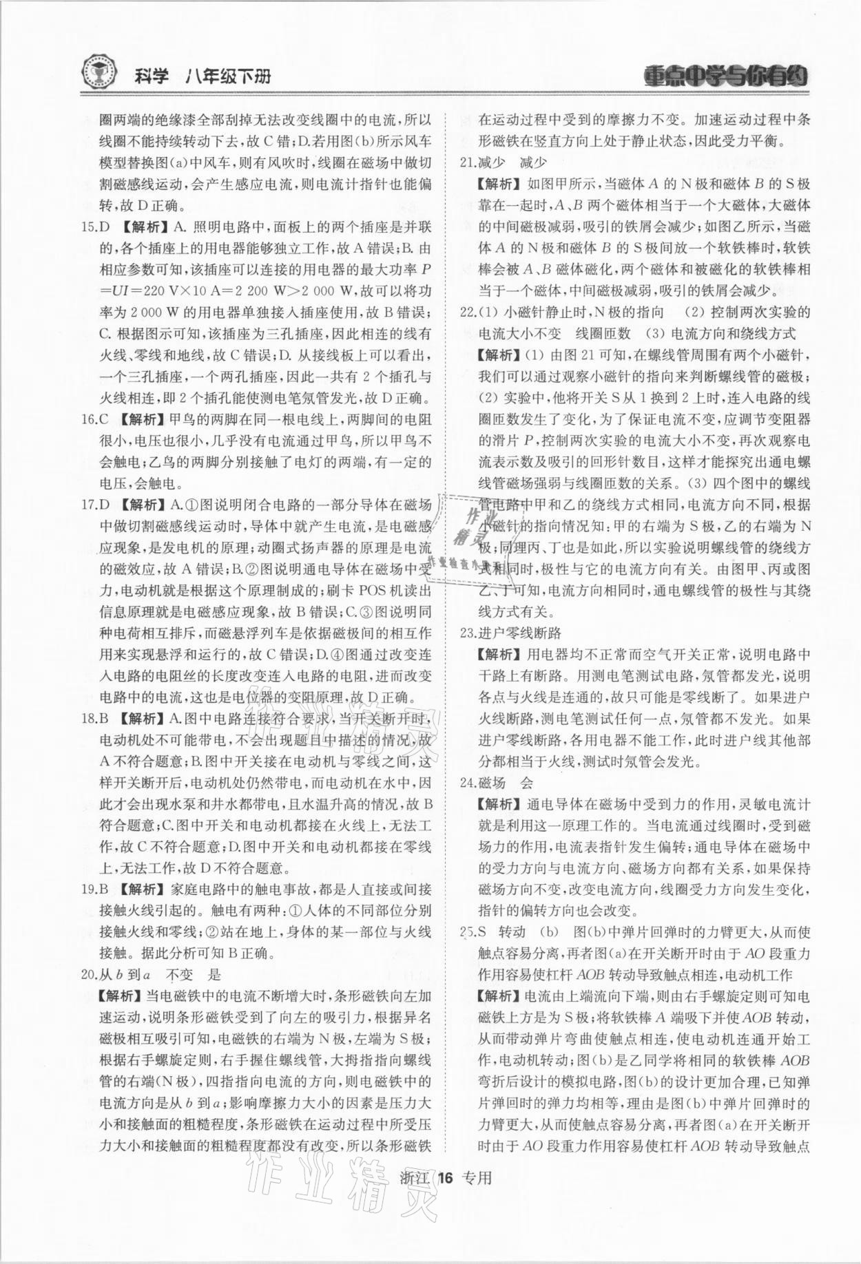 2021年重點中學(xué)與你有約八年級科學(xué)下冊浙教版 參考答案第16頁