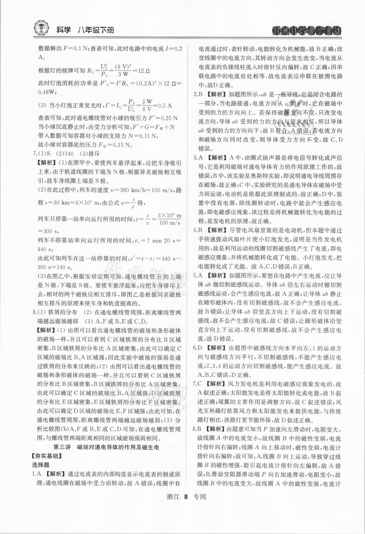 2021年重點(diǎn)中學(xué)與你有約八年級(jí)科學(xué)下冊(cè)浙教版 參考答案第8頁