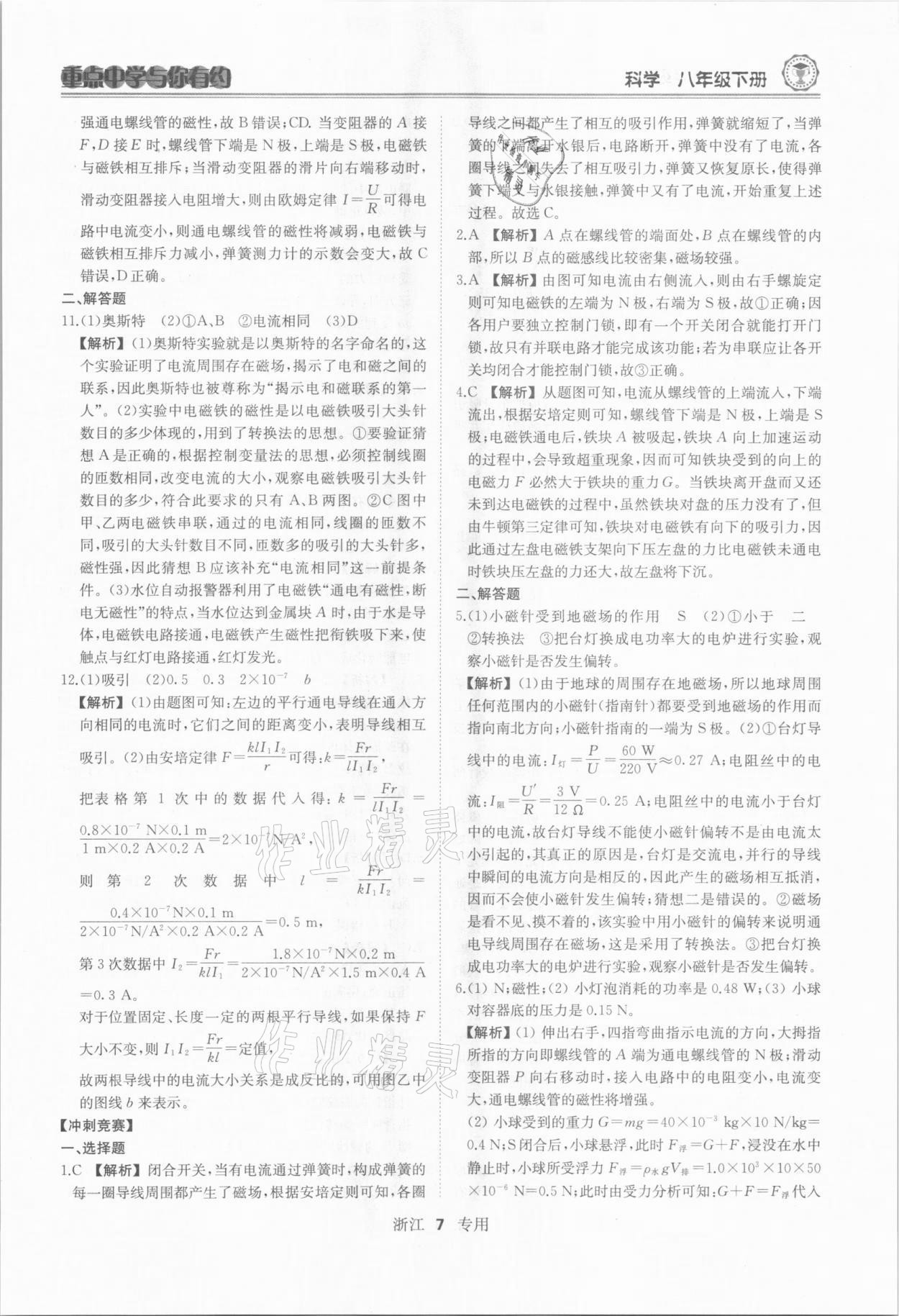 2021年重點(diǎn)中學(xué)與你有約八年級科學(xué)下冊浙教版 參考答案第7頁