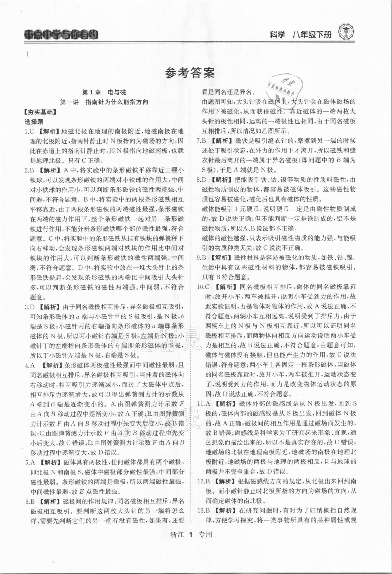 2021年重點(diǎn)中學(xué)與你有約八年級(jí)科學(xué)下冊(cè)浙教版 參考答案第1頁(yè)