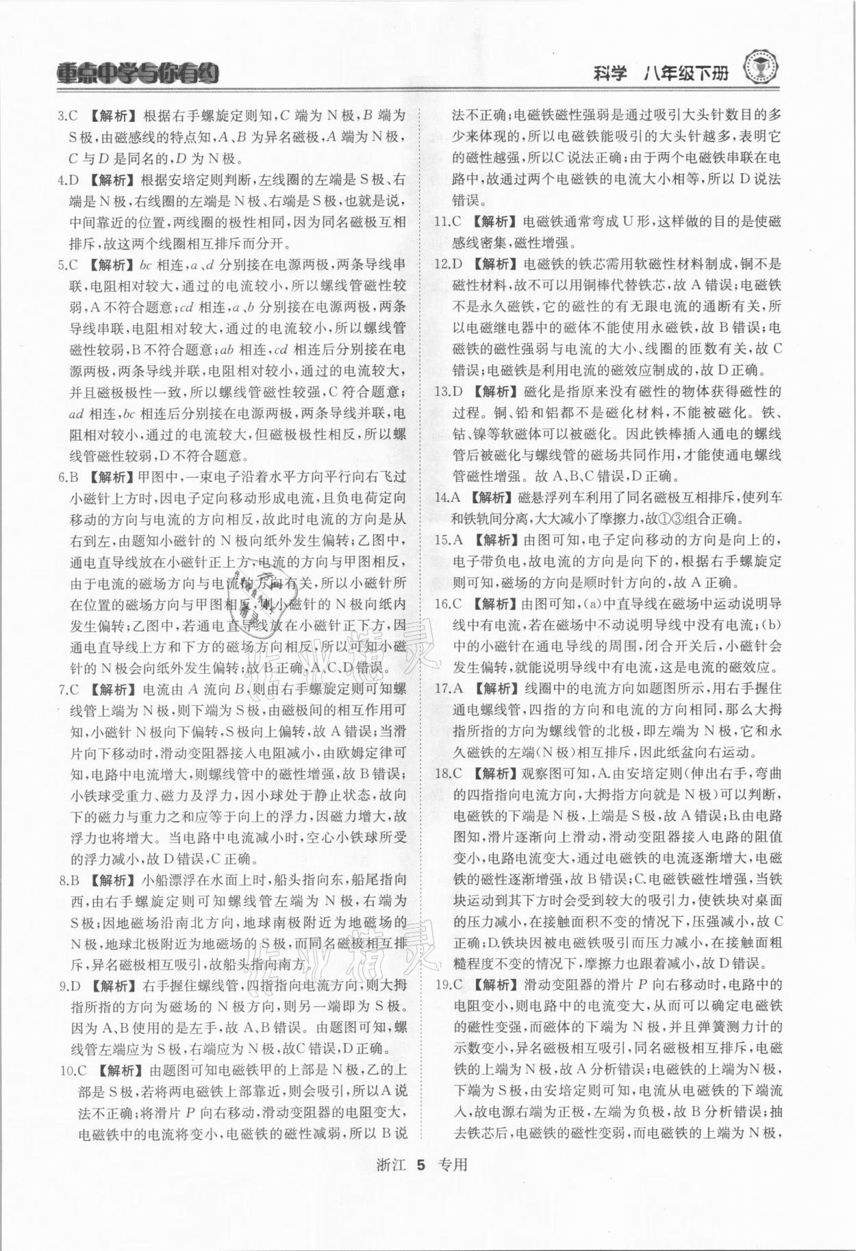 2021年重點中學與你有約八年級科學下冊浙教版 參考答案第5頁