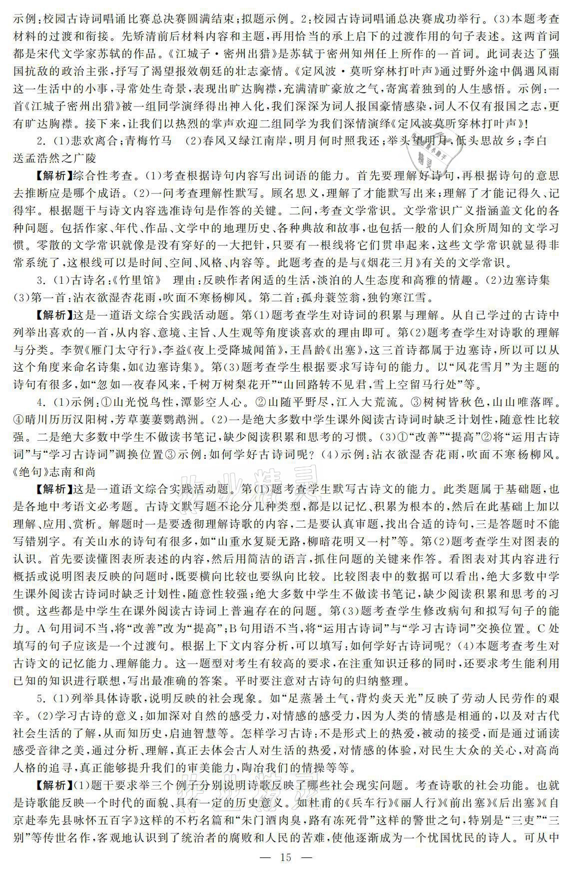 2021年初中學(xué)練案八年級語文下冊人教版 參考答案第15頁
