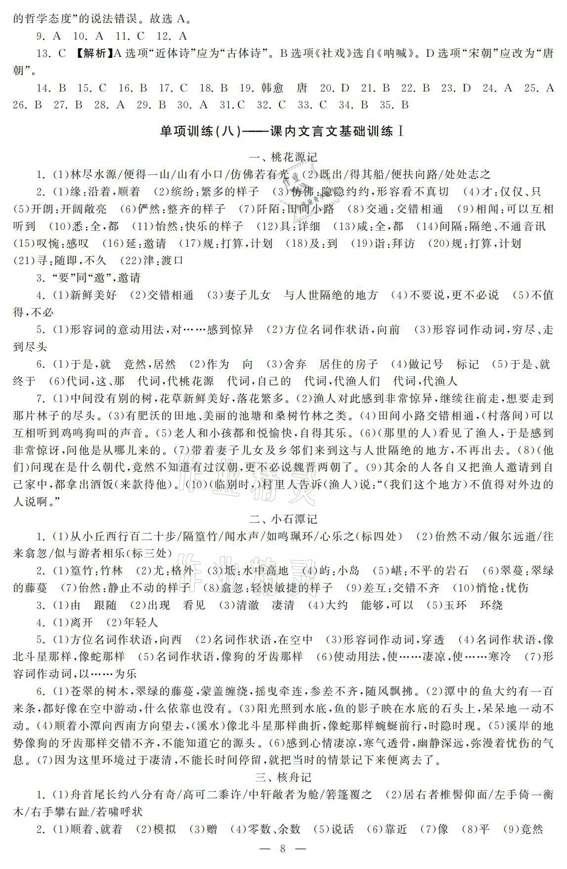 2021年初中學(xué)練案八年級(jí)語(yǔ)文下冊(cè)人教版 參考答案第8頁(yè)