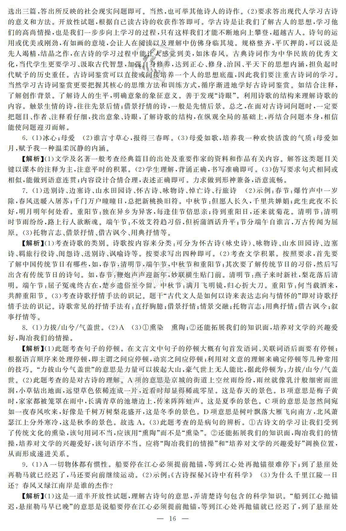 2021年初中學(xué)練案八年級(jí)語(yǔ)文下冊(cè)人教版 參考答案第16頁(yè)