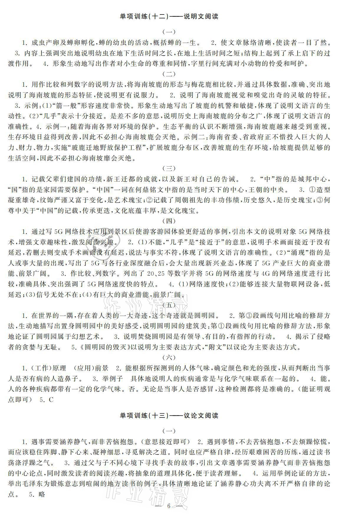 2021年初中學(xué)練案九年級語文下冊人教版 參考答案第6頁