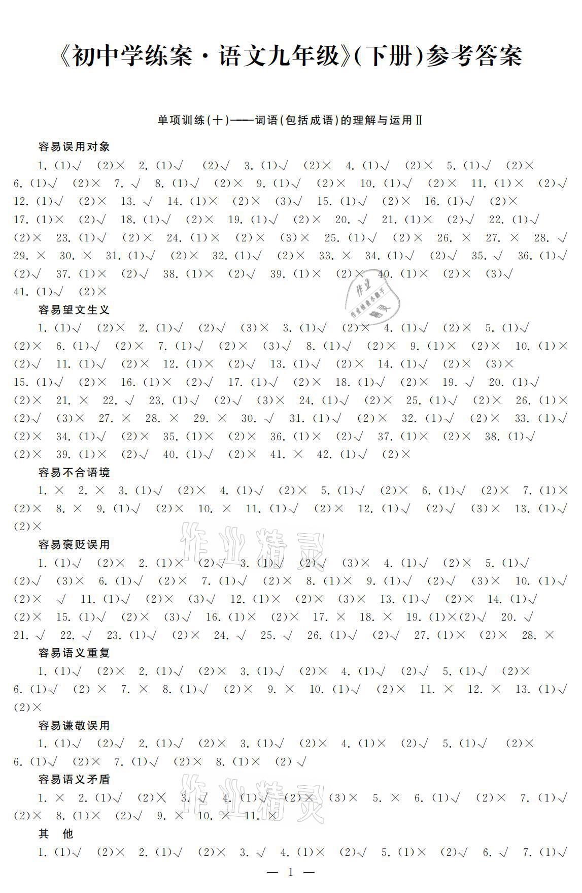 2021年初中學練案九年級語文下冊人教版 參考答案第1頁