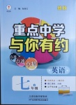 2021年重點(diǎn)中學(xué)與你有約七年級(jí)英語(yǔ)下冊(cè)人教版