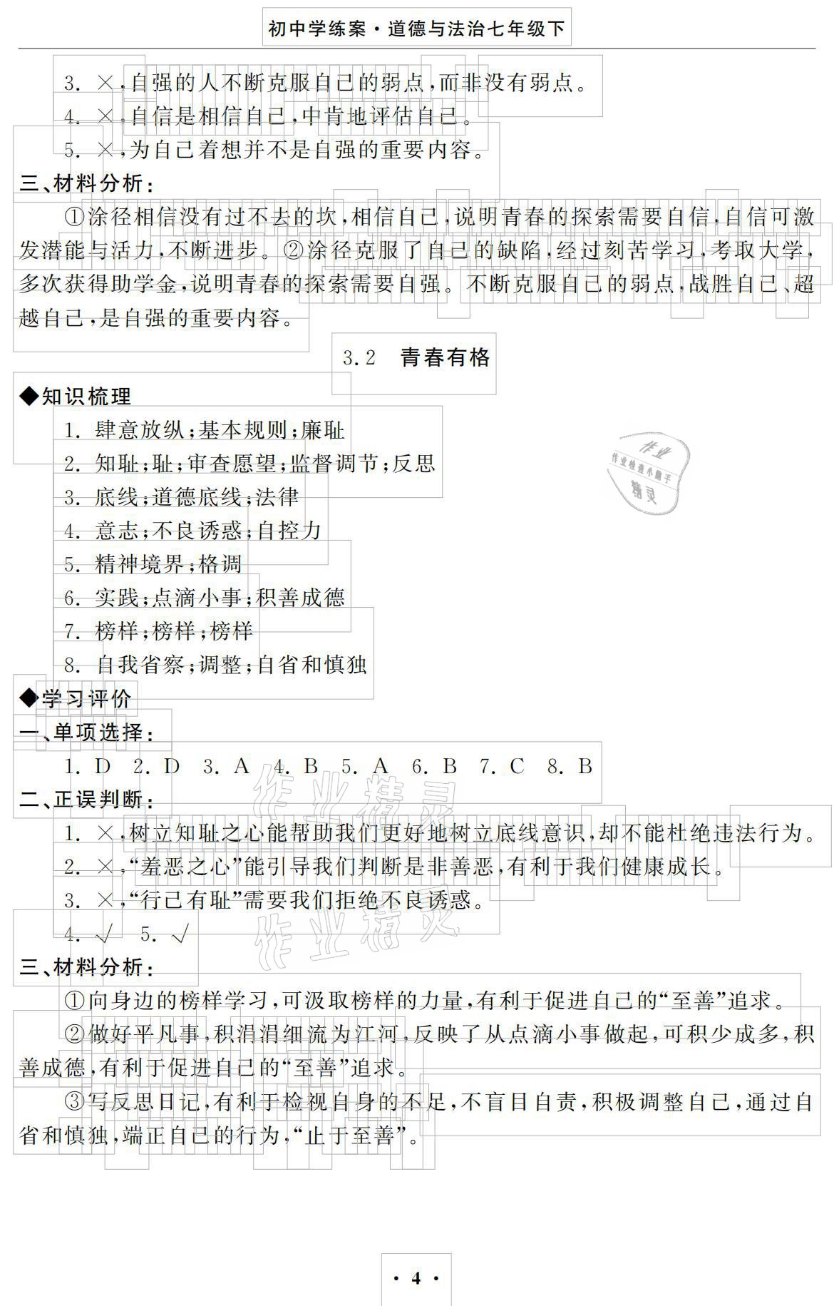 2021年初中學練案七年級道德與法治下冊人教版 參考答案第4頁