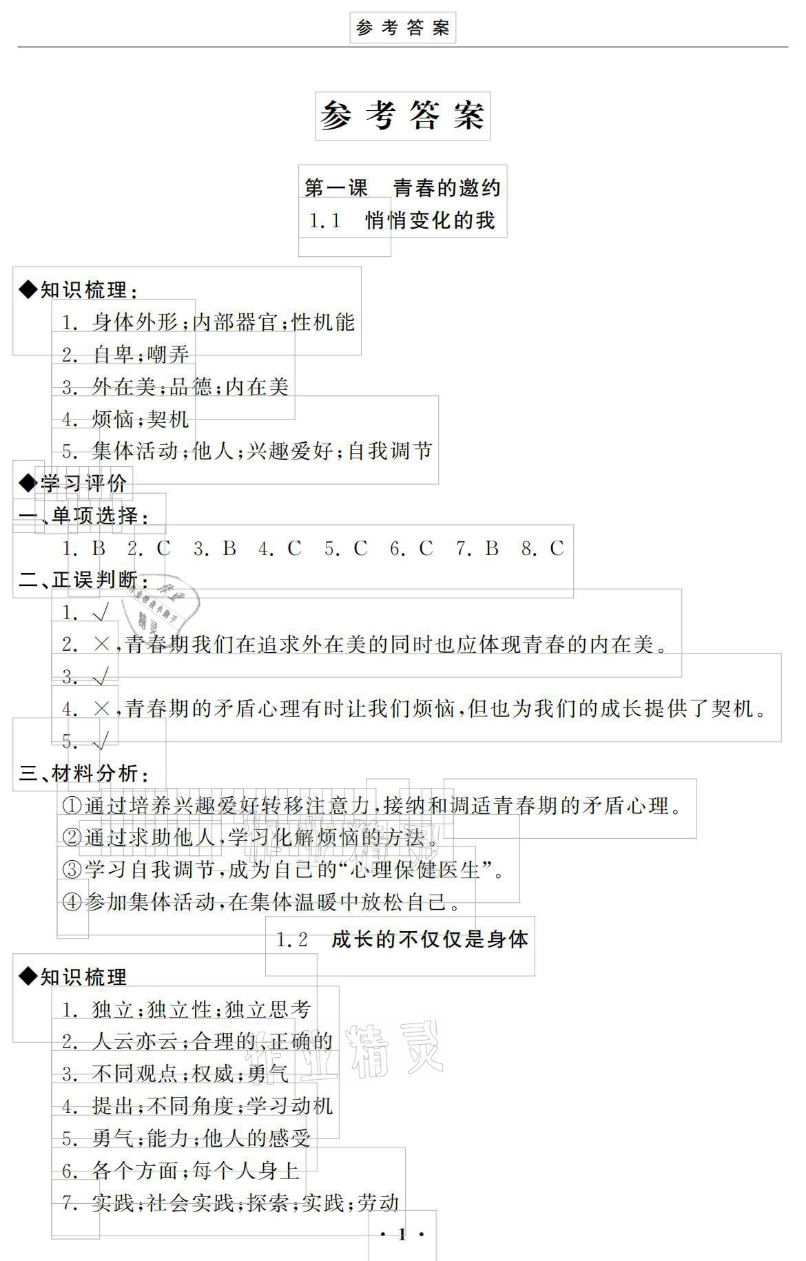 2021年初中學(xué)練案七年級(jí)道德與法治下冊(cè)人教版 參考答案第1頁