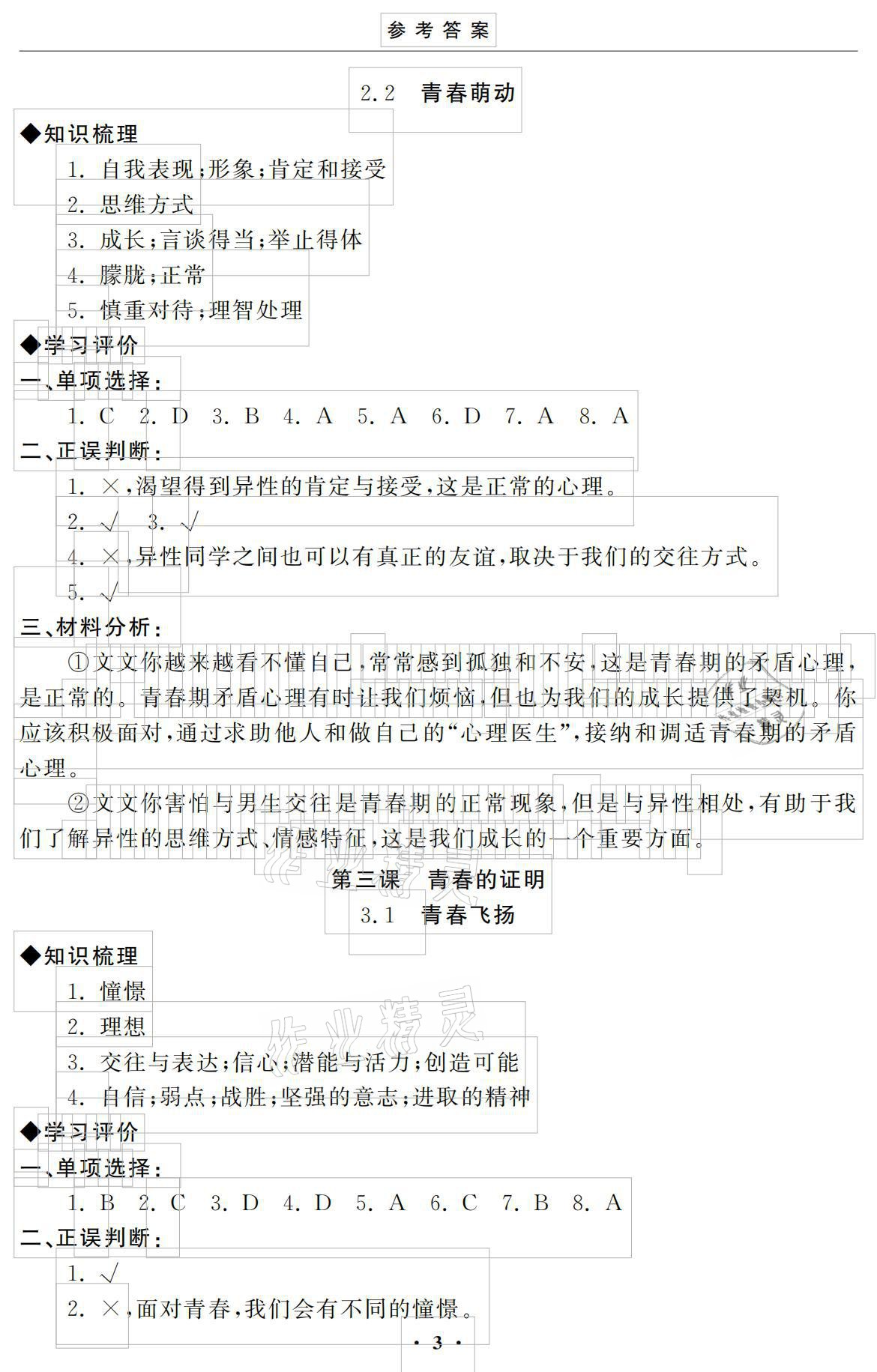 2021年初中學練案七年級道德與法治下冊人教版 參考答案第3頁