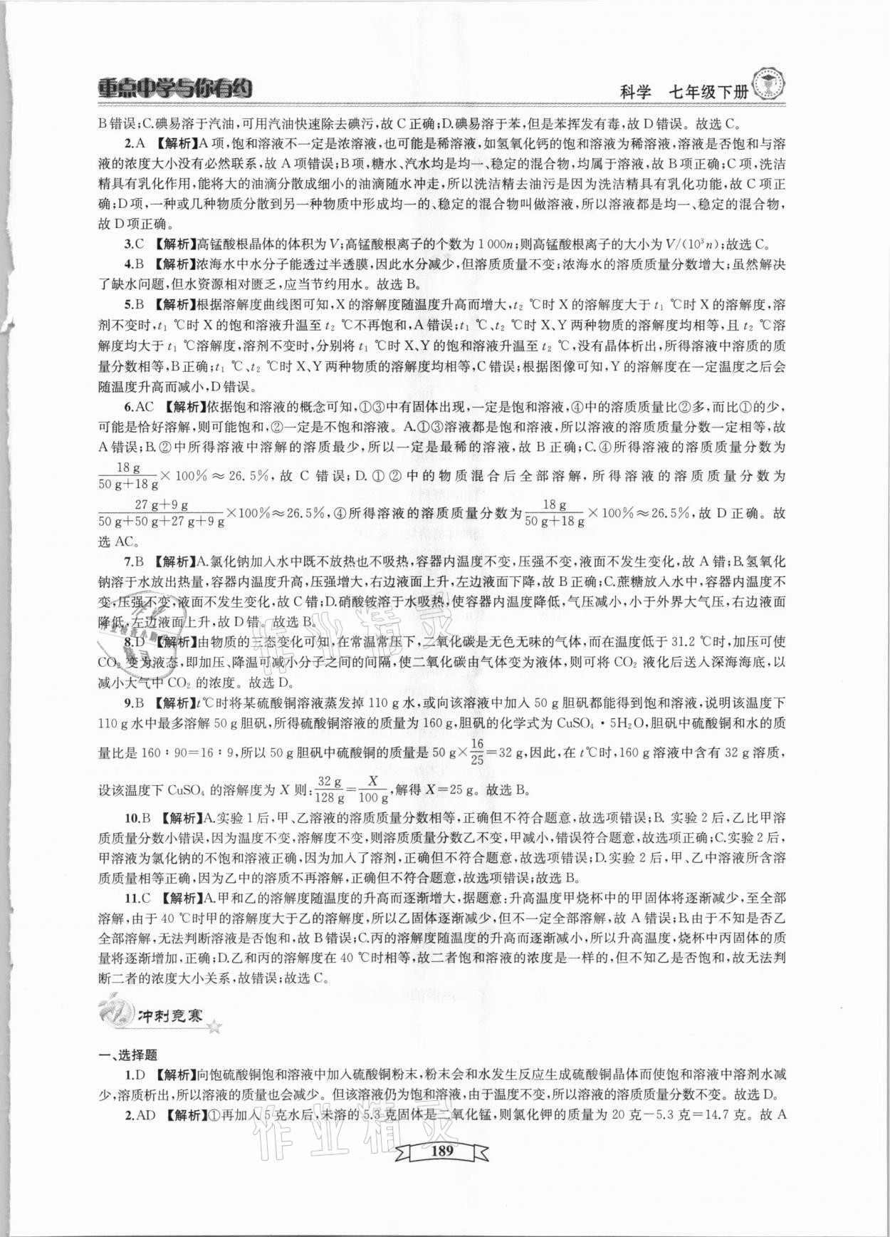 2021年重點中學與你有約七年級科學下冊華師大版 參考答案第9頁