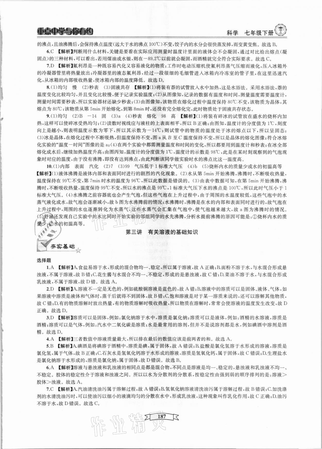 2021年重點中學(xué)與你有約七年級科學(xué)下冊華師大版 參考答案第7頁