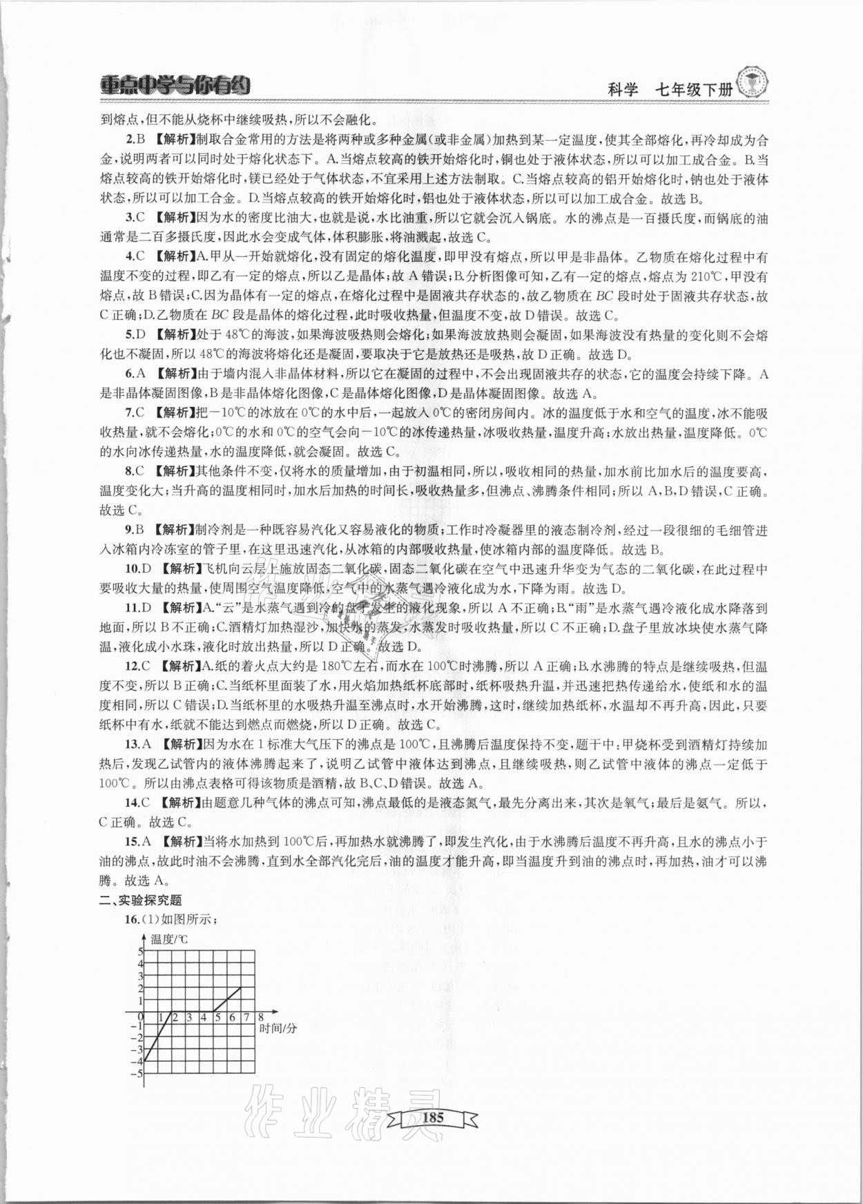 2021年重點中學與你有約七年級科學下冊華師大版 參考答案第5頁