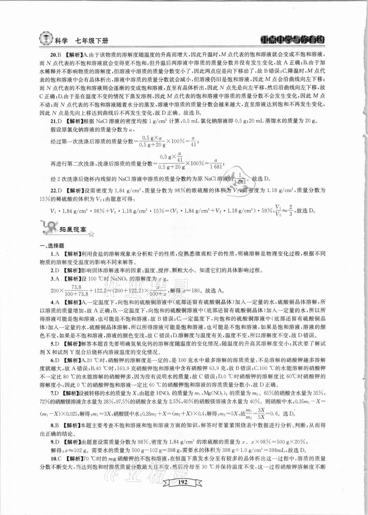 2021年重點中學與你有約七年級科學下冊華師大版 參考答案第12頁