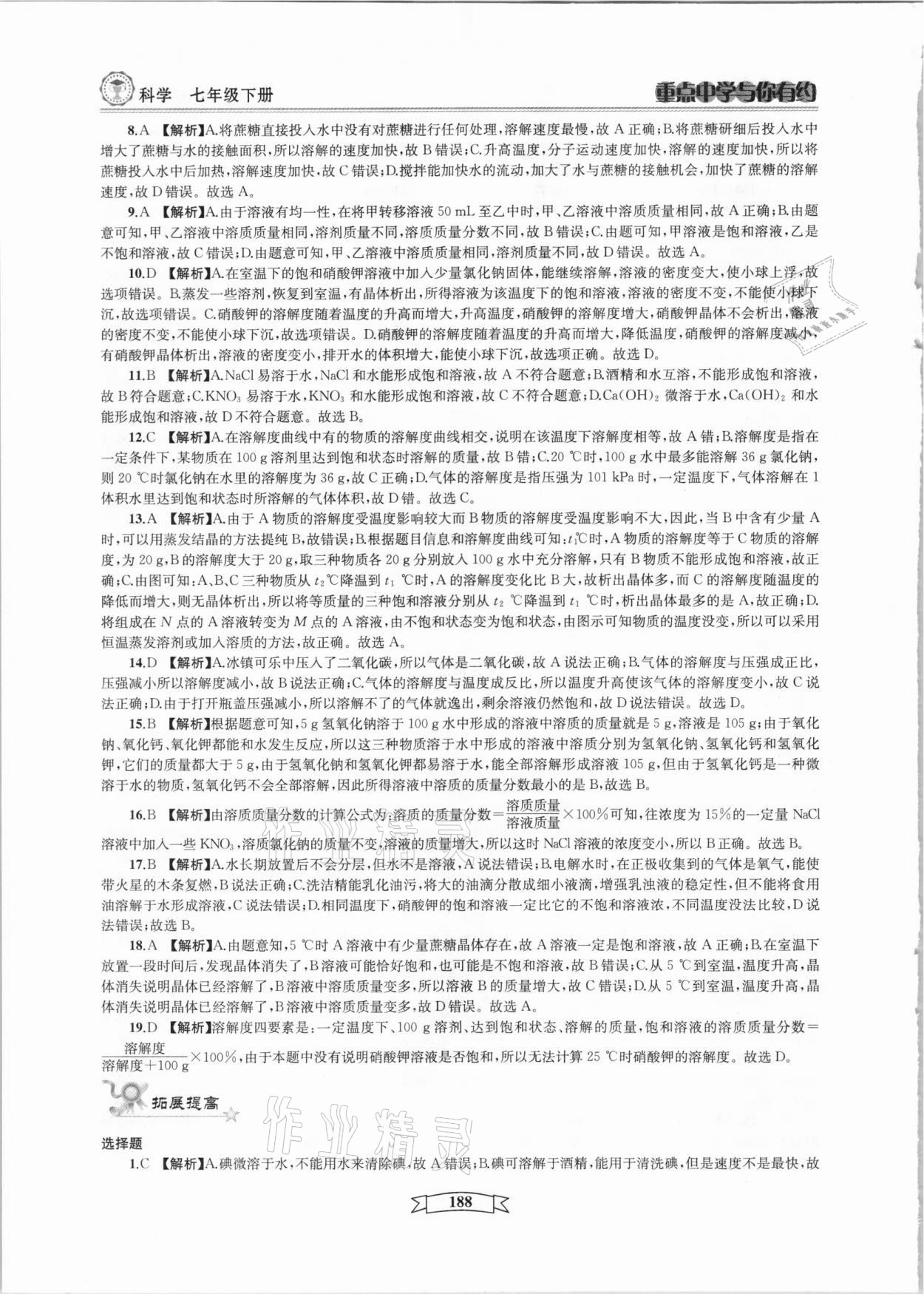 2021年重點中學與你有約七年級科學下冊華師大版 參考答案第8頁