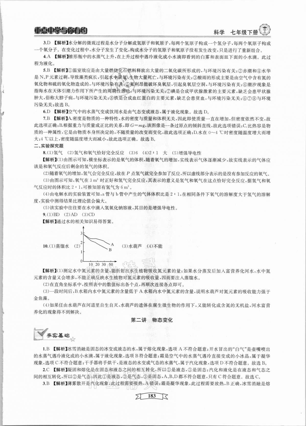 2021年重點中學(xué)與你有約七年級科學(xué)下冊華師大版 參考答案第3頁