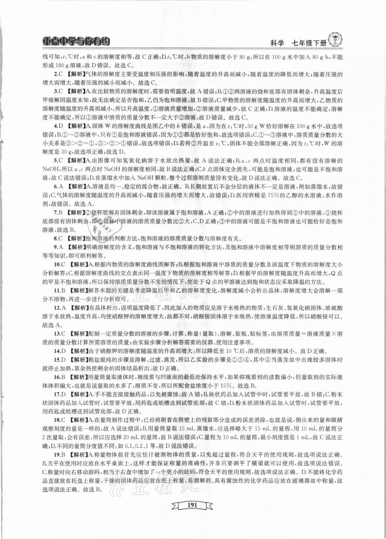 2021年重點中學(xué)與你有約七年級科學(xué)下冊華師大版 參考答案第11頁