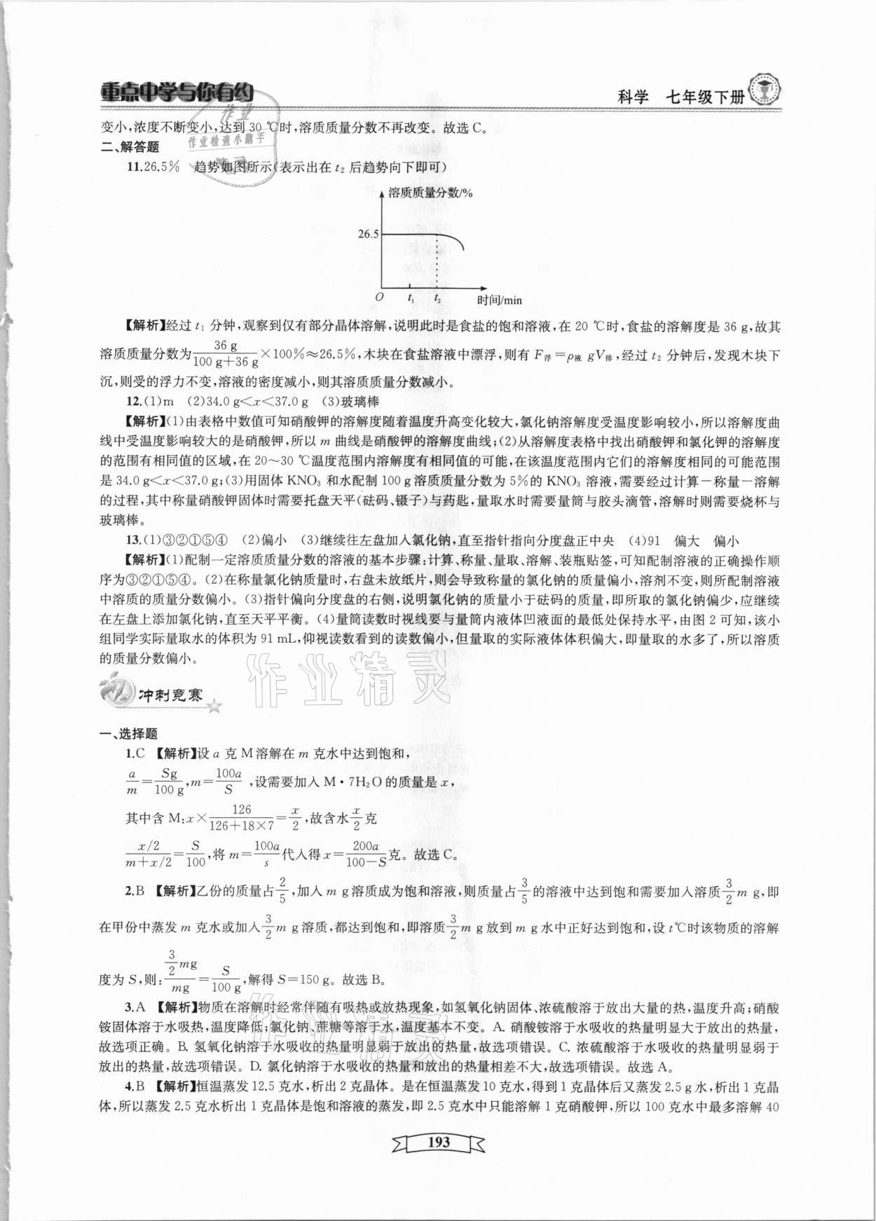 2021年重點(diǎn)中學(xué)與你有約七年級科學(xué)下冊華師大版 參考答案第13頁