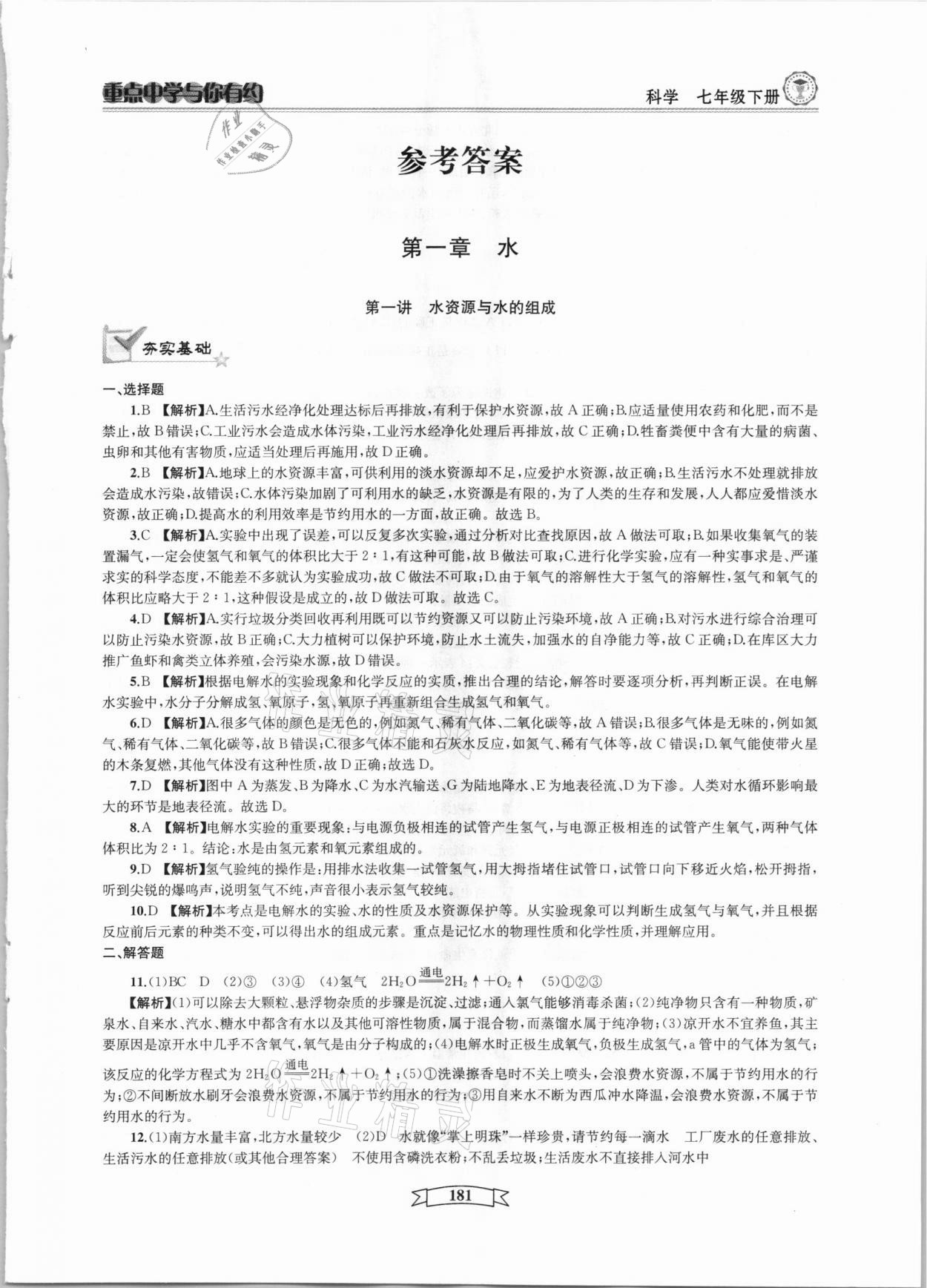 2021年重點(diǎn)中學(xué)與你有約七年級(jí)科學(xué)下冊(cè)華師大版 參考答案第1頁