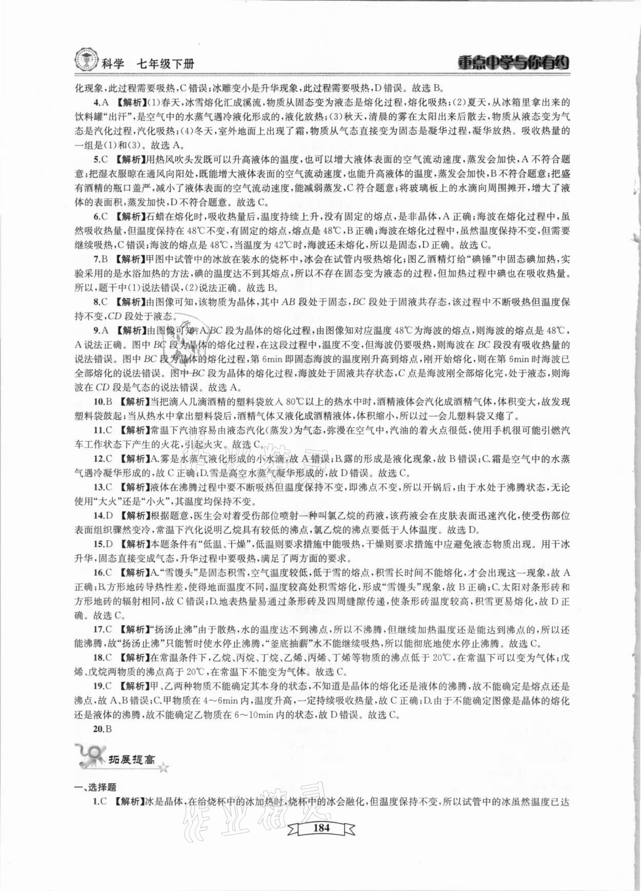 2021年重點中學(xué)與你有約七年級科學(xué)下冊華師大版 參考答案第4頁