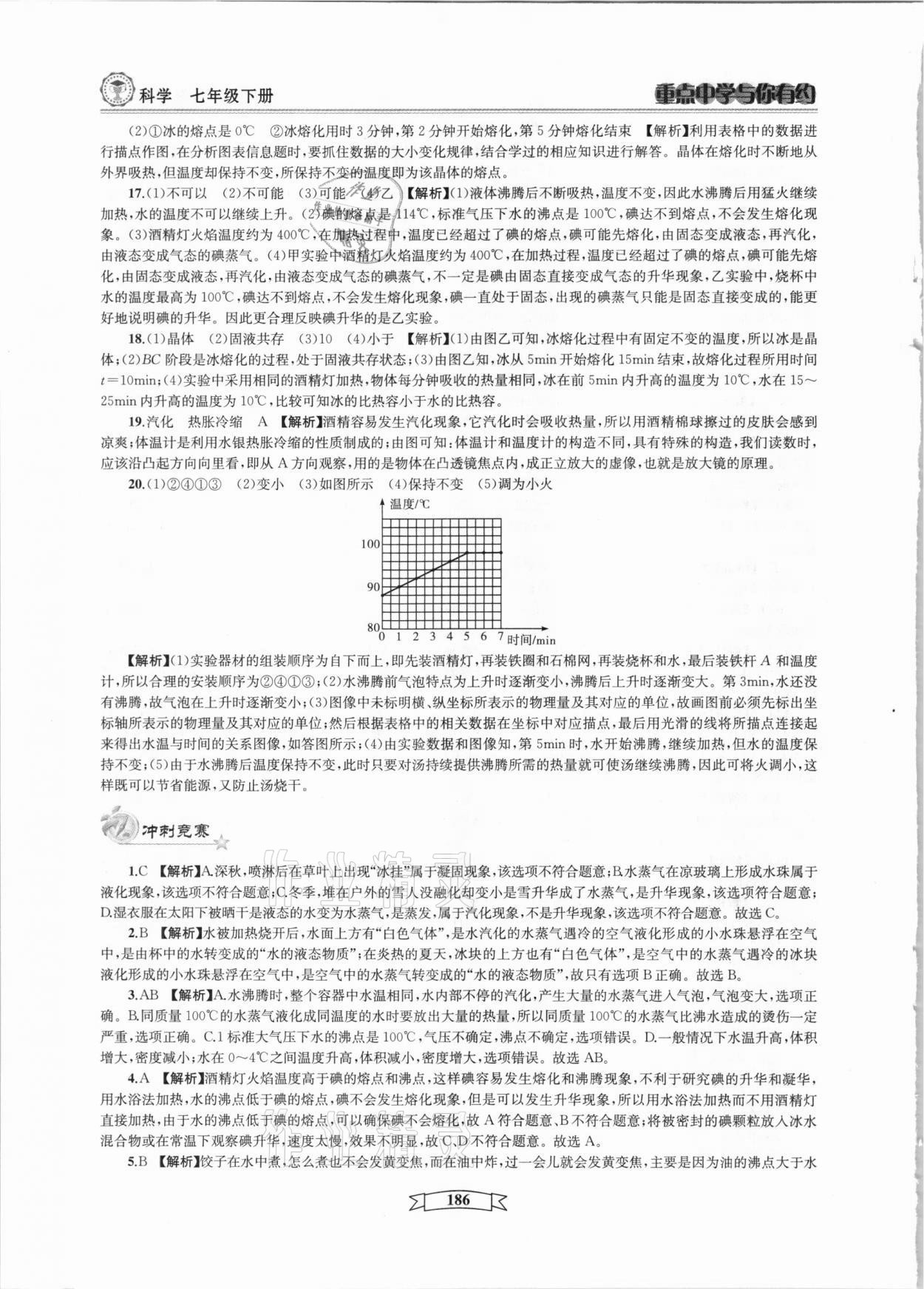 2021年重點中學(xué)與你有約七年級科學(xué)下冊華師大版 參考答案第6頁