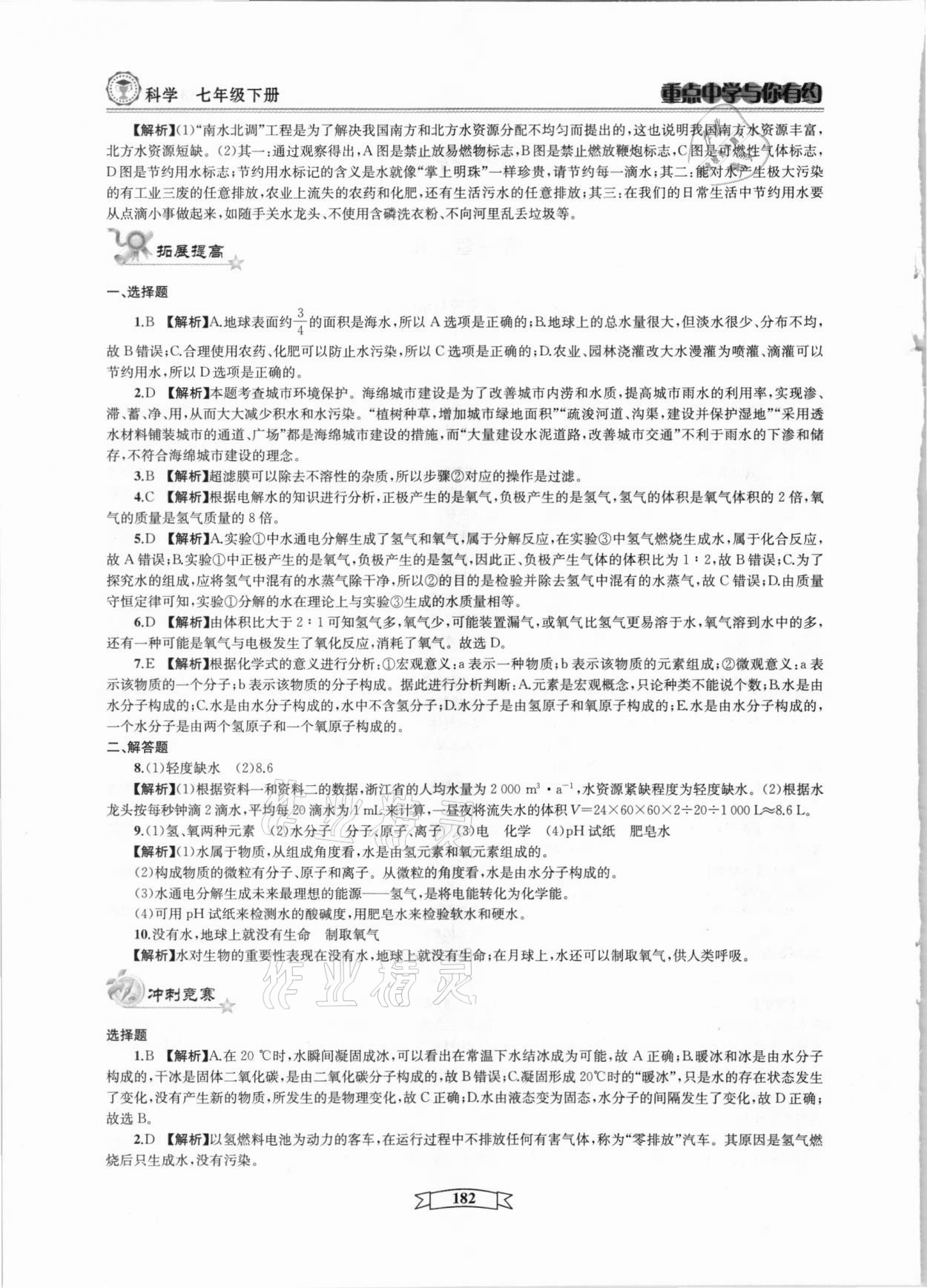 2021年重點中學(xué)與你有約七年級科學(xué)下冊華師大版 參考答案第2頁