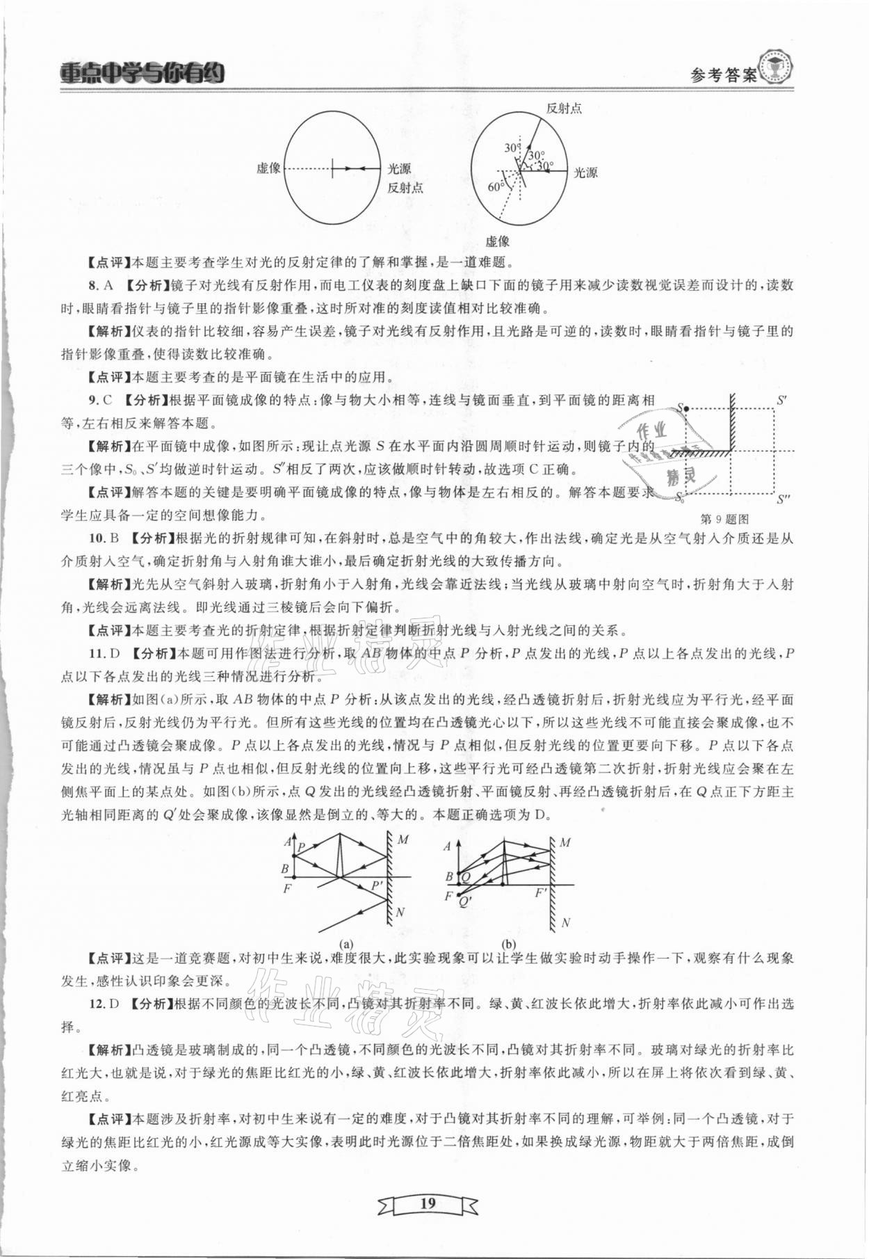 2021年重點中學與你有約八年級科學下冊華師大版 第19頁