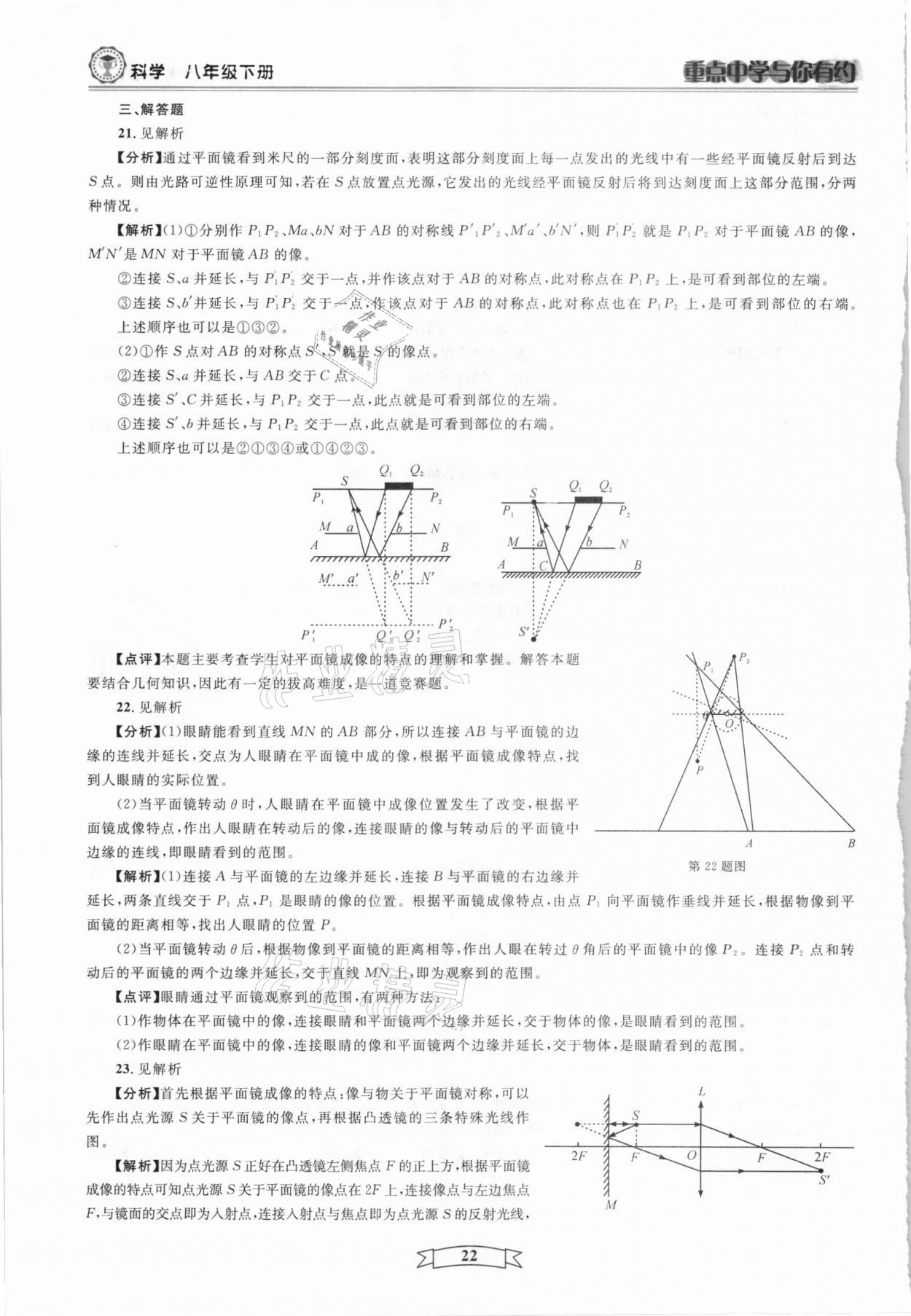 2021年重點中學與你有約八年級科學下冊華師大版 第22頁