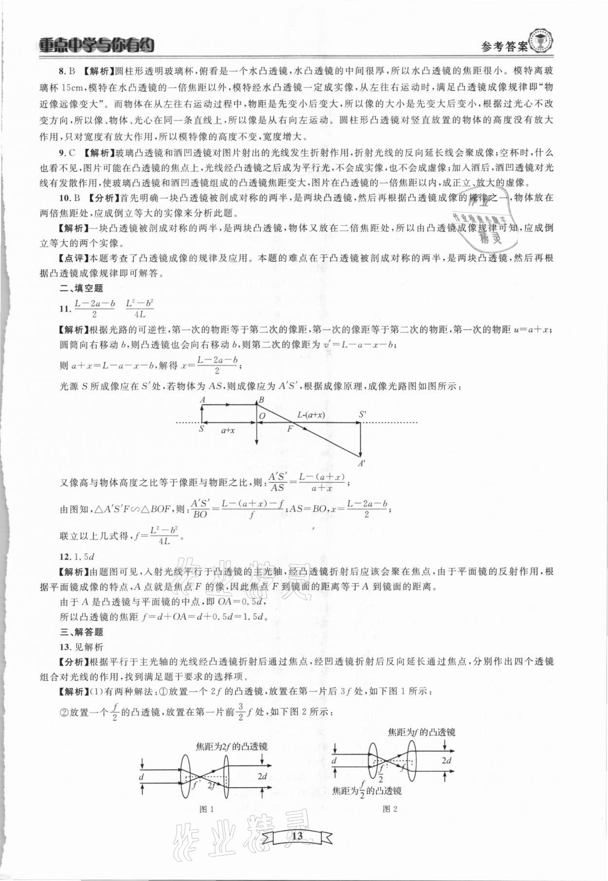 2021年重點中學與你有約八年級科學下冊華師大版 第13頁