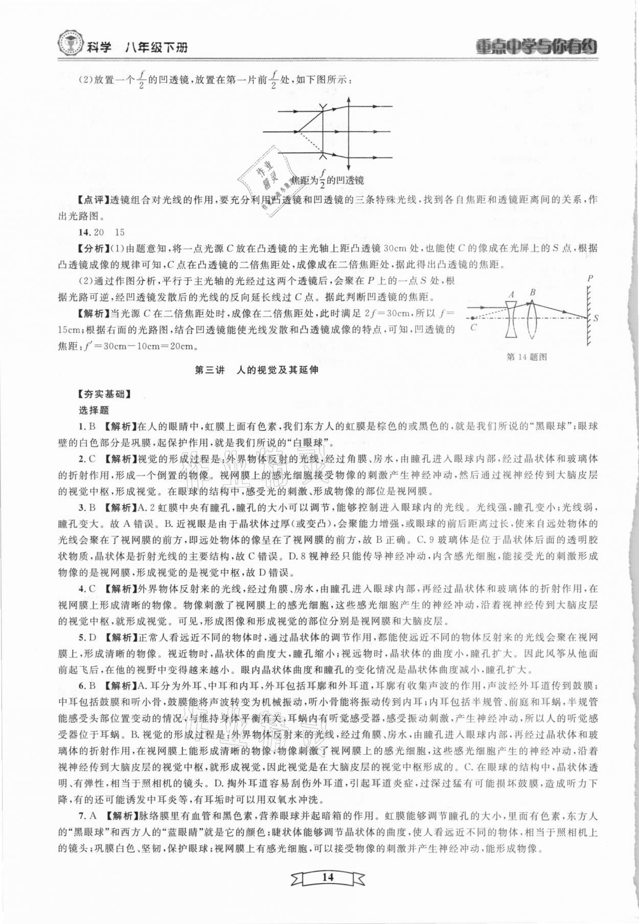 2021年重點中學與你有約八年級科學下冊華師大版 第14頁