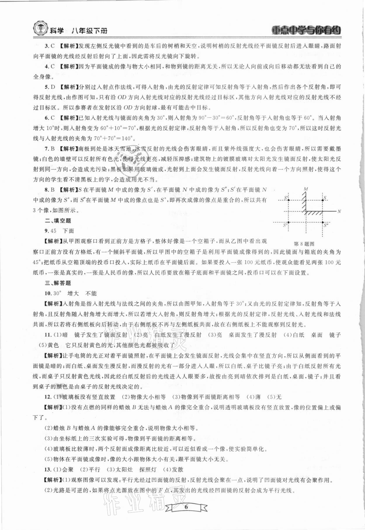 2021年重點中學與你有約八年級科學下冊華師大版 第6頁