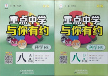 2021年重點(diǎn)中學(xué)與你有約八年級(jí)科學(xué)下冊(cè)華師大版