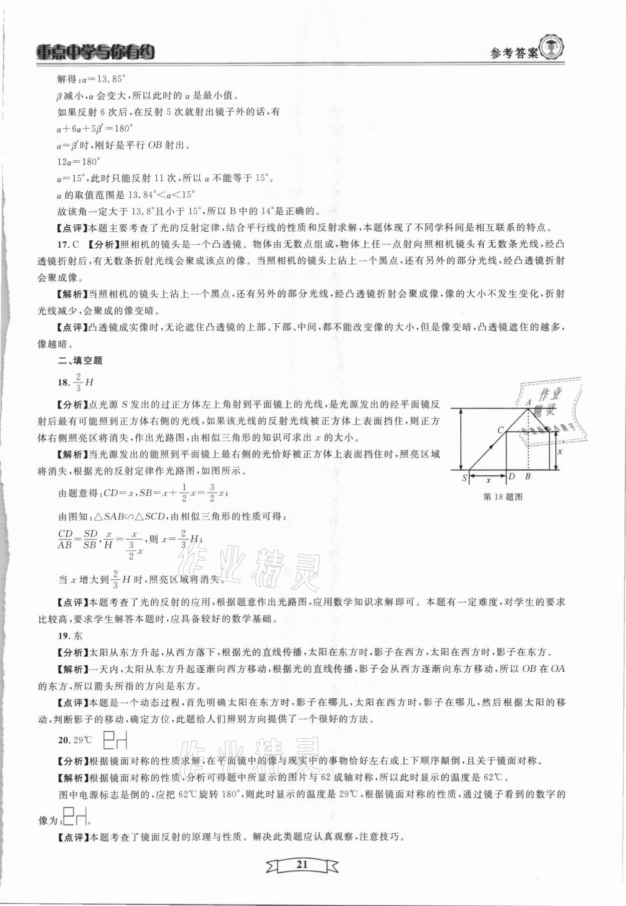 2021年重點(diǎn)中學(xué)與你有約八年級(jí)科學(xué)下冊(cè)華師大版 第21頁