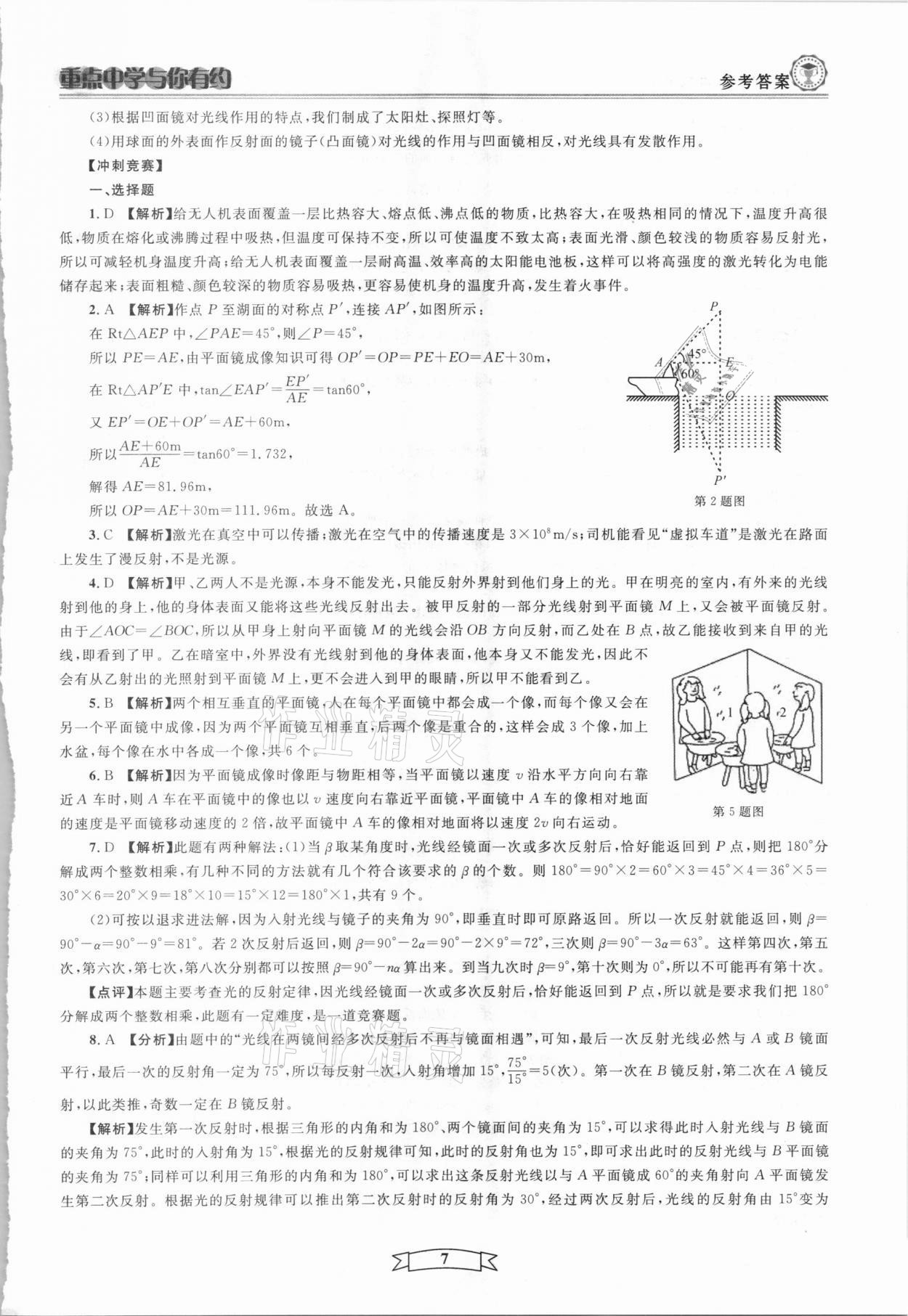 2021年重點中學與你有約八年級科學下冊華師大版 第7頁