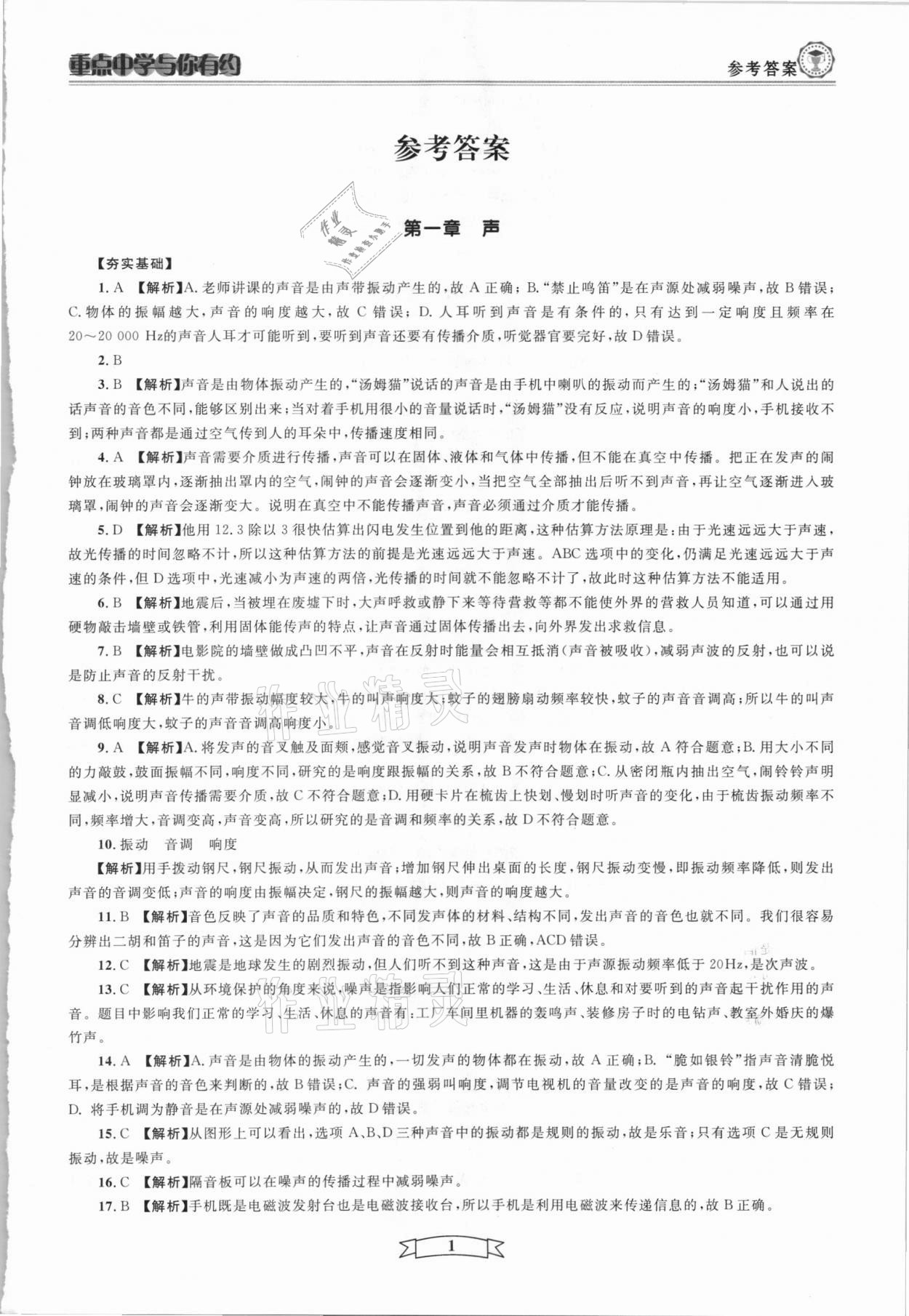 2021年重點(diǎn)中學(xué)與你有約八年級(jí)科學(xué)下冊(cè)華師大版 第1頁(yè)