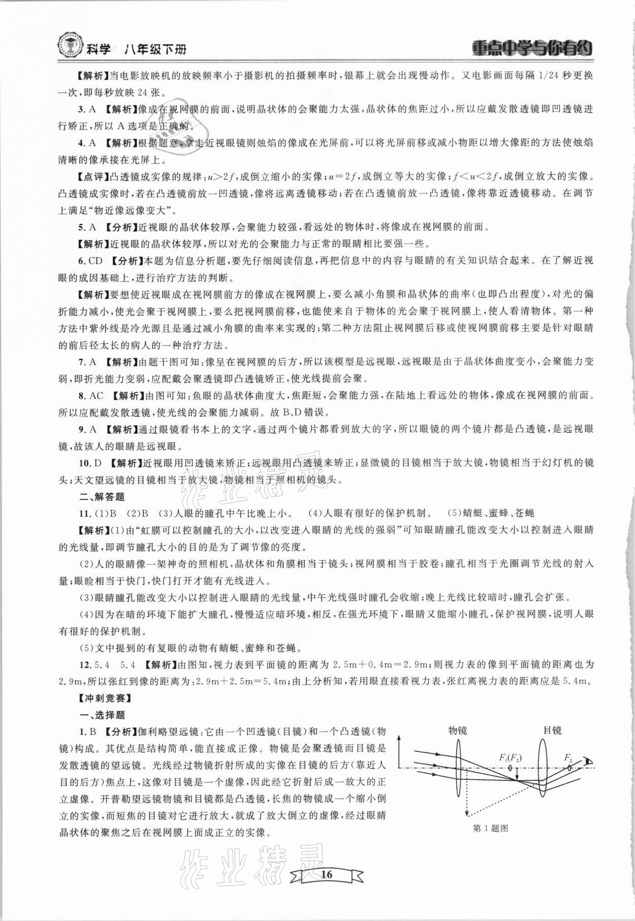 2021年重點中學與你有約八年級科學下冊華師大版 第16頁
