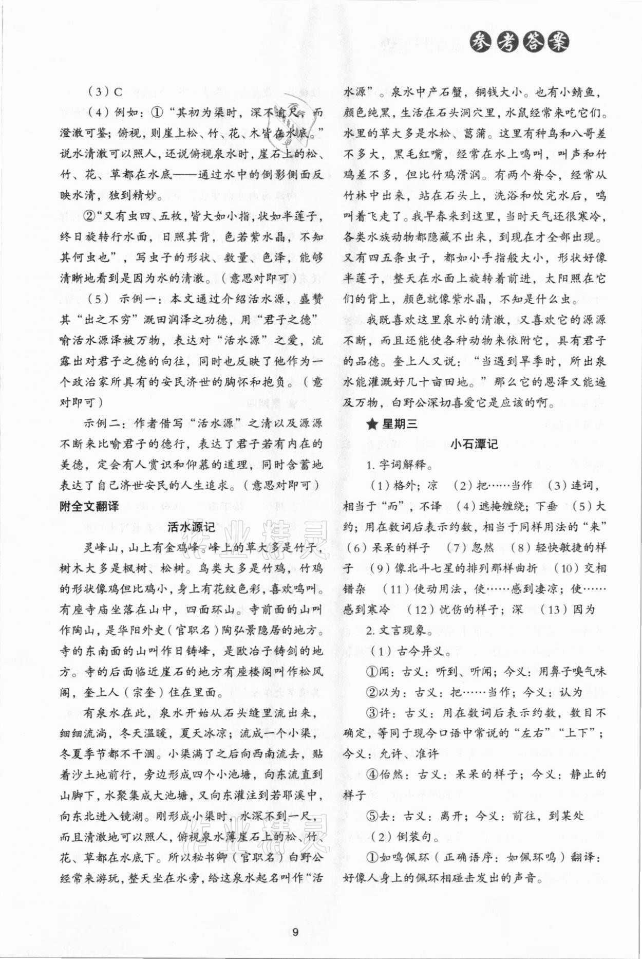 2021年核心素養(yǎng)讀本閱讀與寫作八年級語文下冊 參考答案第9頁