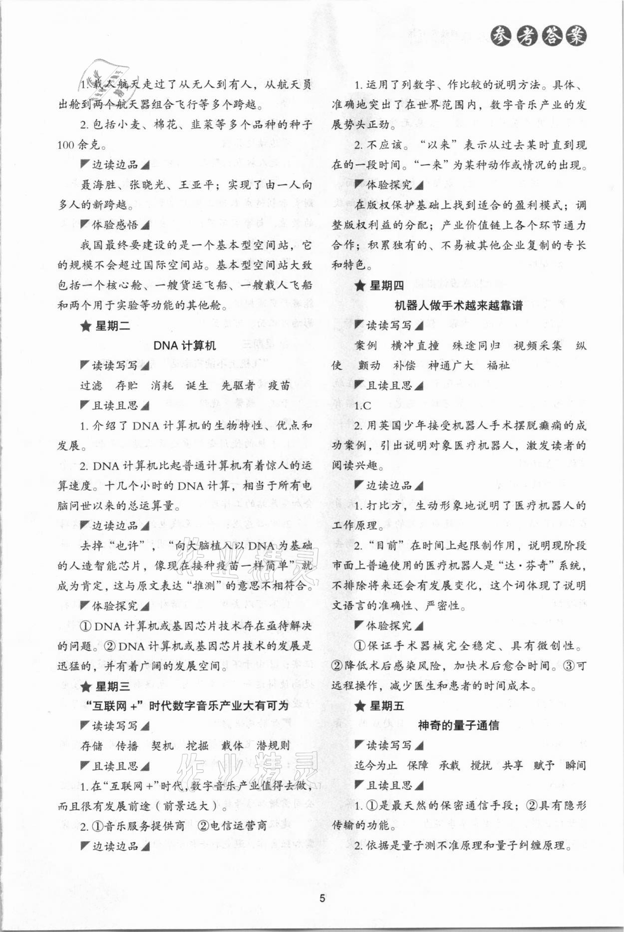 2021年核心素養(yǎng)讀本閱讀與寫作八年級(jí)語文下冊(cè) 參考答案第5頁