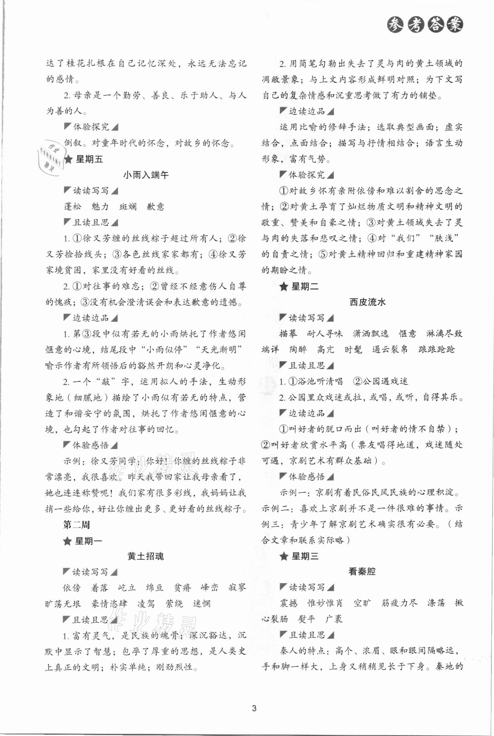 2021年核心素養(yǎng)讀本閱讀與寫作八年級語文下冊 參考答案第3頁