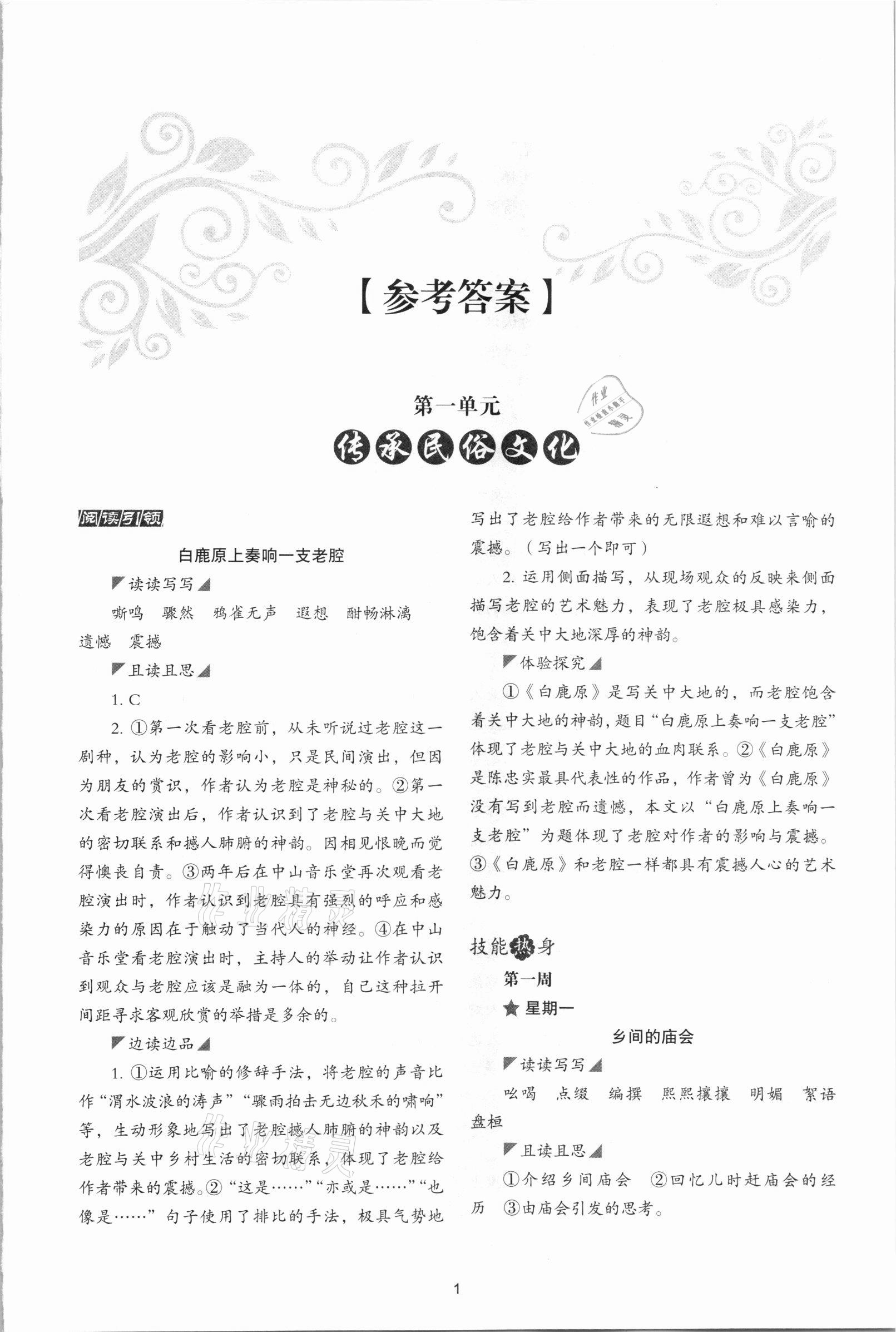 2021年核心素養(yǎng)讀本閱讀與寫作八年級(jí)語文下冊(cè) 參考答案第1頁