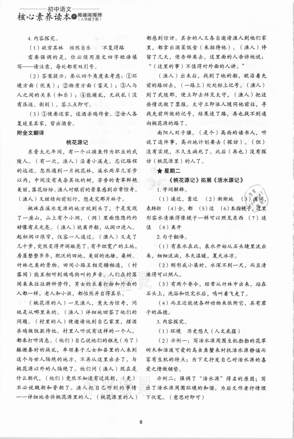 2021年核心素養(yǎng)讀本閱讀與寫作八年級(jí)語文下冊(cè) 參考答案第8頁