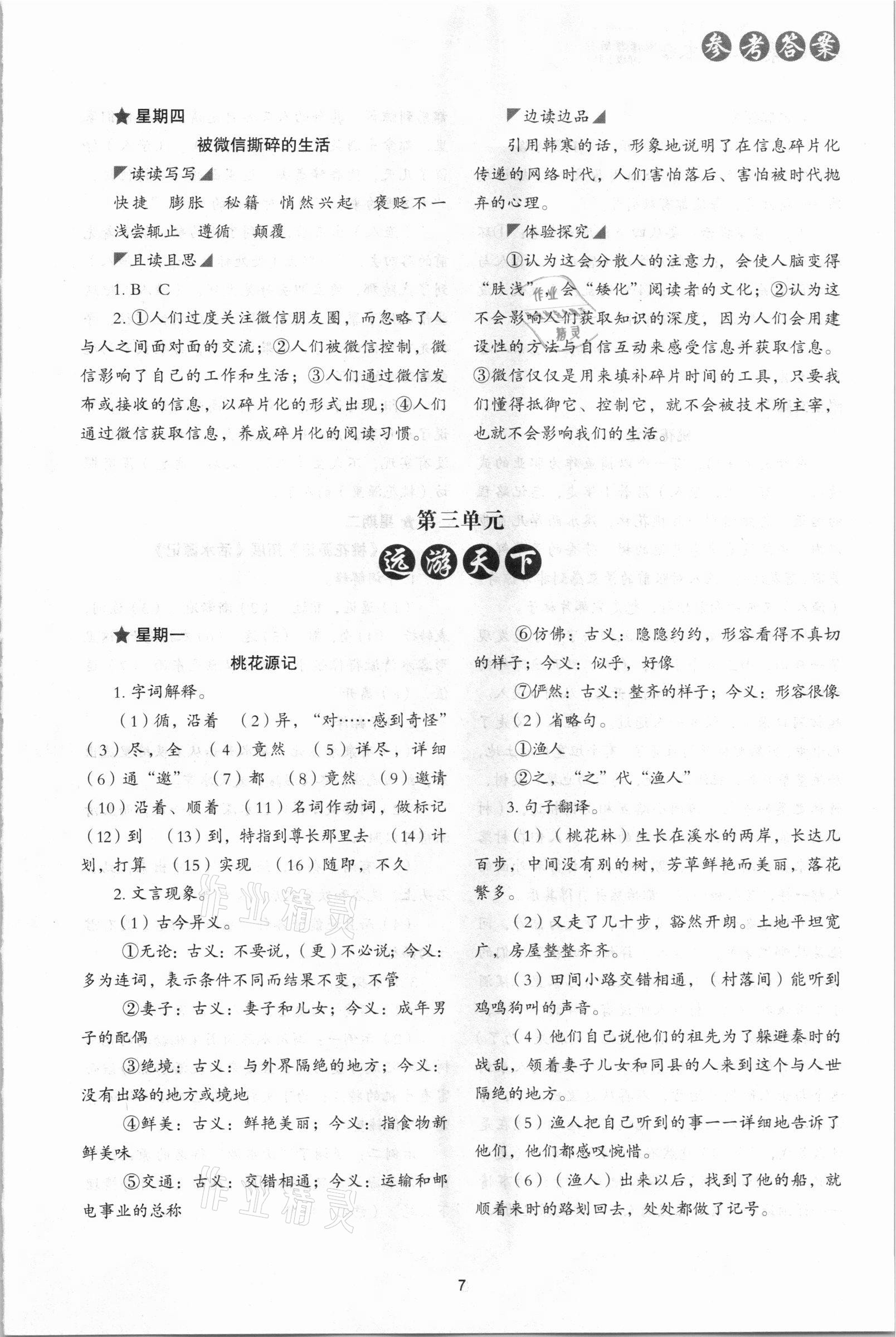 2021年核心素養(yǎng)讀本閱讀與寫作八年級(jí)語(yǔ)文下冊(cè) 參考答案第7頁(yè)