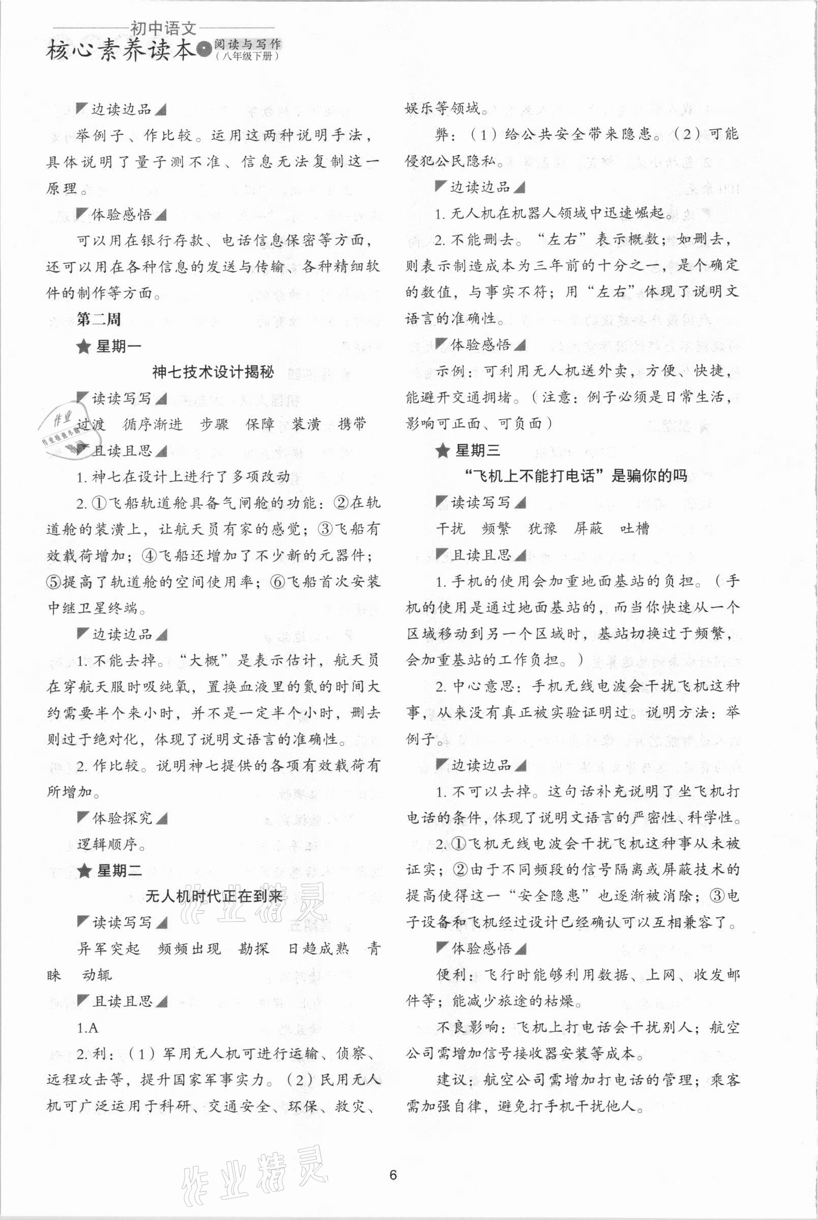 2021年核心素養(yǎng)讀本閱讀與寫作八年級(jí)語文下冊(cè) 參考答案第6頁