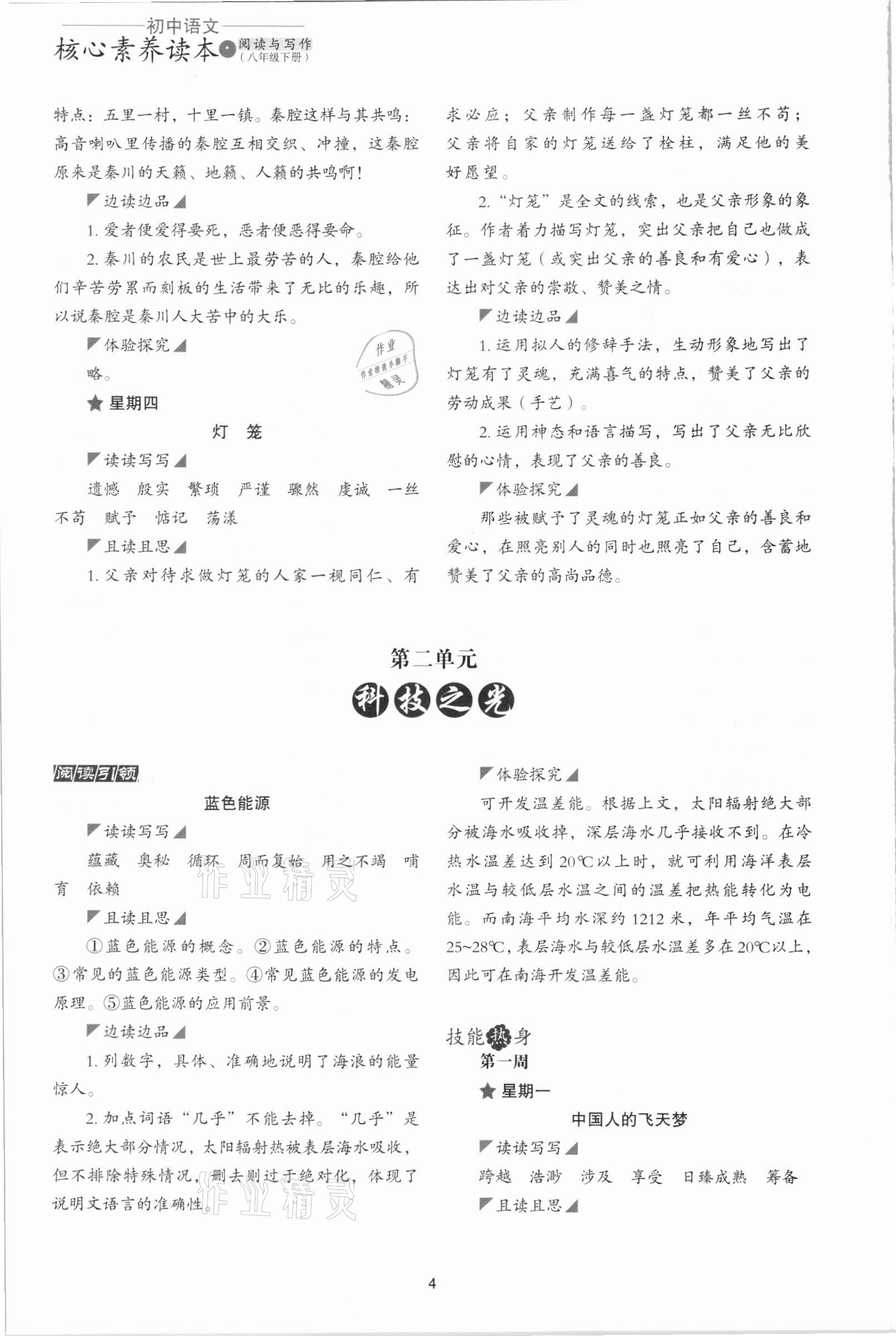 2021年核心素養(yǎng)讀本閱讀與寫作八年級語文下冊 參考答案第4頁