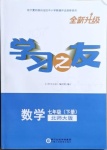 2021年學(xué)習(xí)之友七年級(jí)數(shù)學(xué)下冊(cè)北師大版