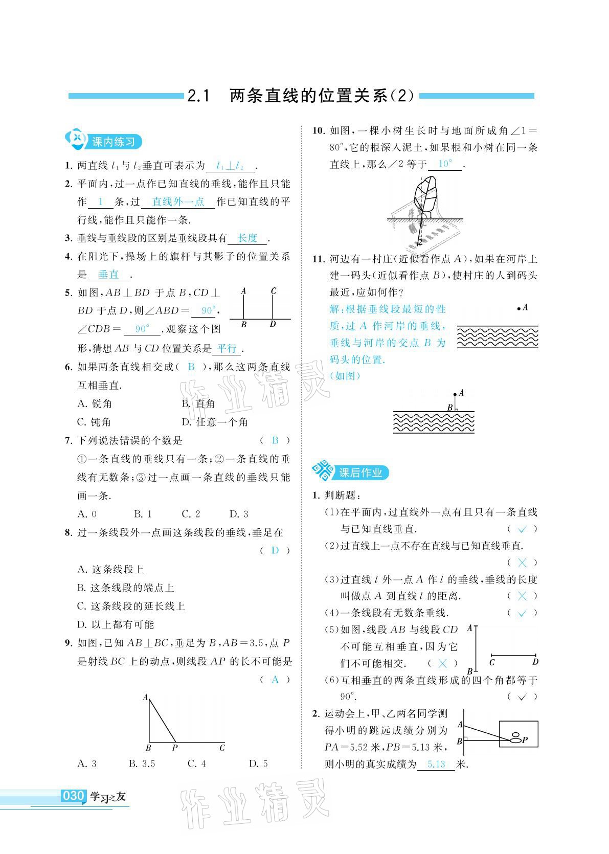 2021年學(xué)習(xí)之友七年級(jí)數(shù)學(xué)下冊(cè)北師大版 參考答案第30頁(yè)